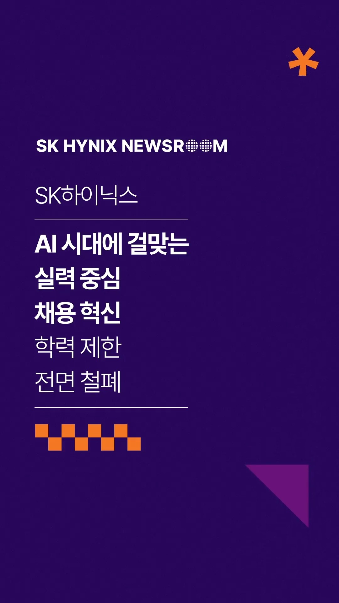 SK하이닉스, 채용서 ‘학력 제한’ 전면 철폐

SK하이닉스가 17일부터 진행되는 신입사원 수시채용부터 학력 제한을 전면 폐지합니다.

AI 시대에 필요한 인재를 발굴하기 위해 채용 기준을 혁신하고, 우수한 잠재력을 갖춘 인재 확보에 나설 예정입니다.

인재 중심 채용으로 글로벌 AI 반도체 시장 경쟁력을 강화해 나가는 SK하이닉스! 🚀

👉 자세한 내용은 SK하이닉스 뉴스룸과 유튜브에서 만나보세요.

#SK하이닉스 #SK하이닉스뉴스룸 #채용 #인재 #신입사원 #취업