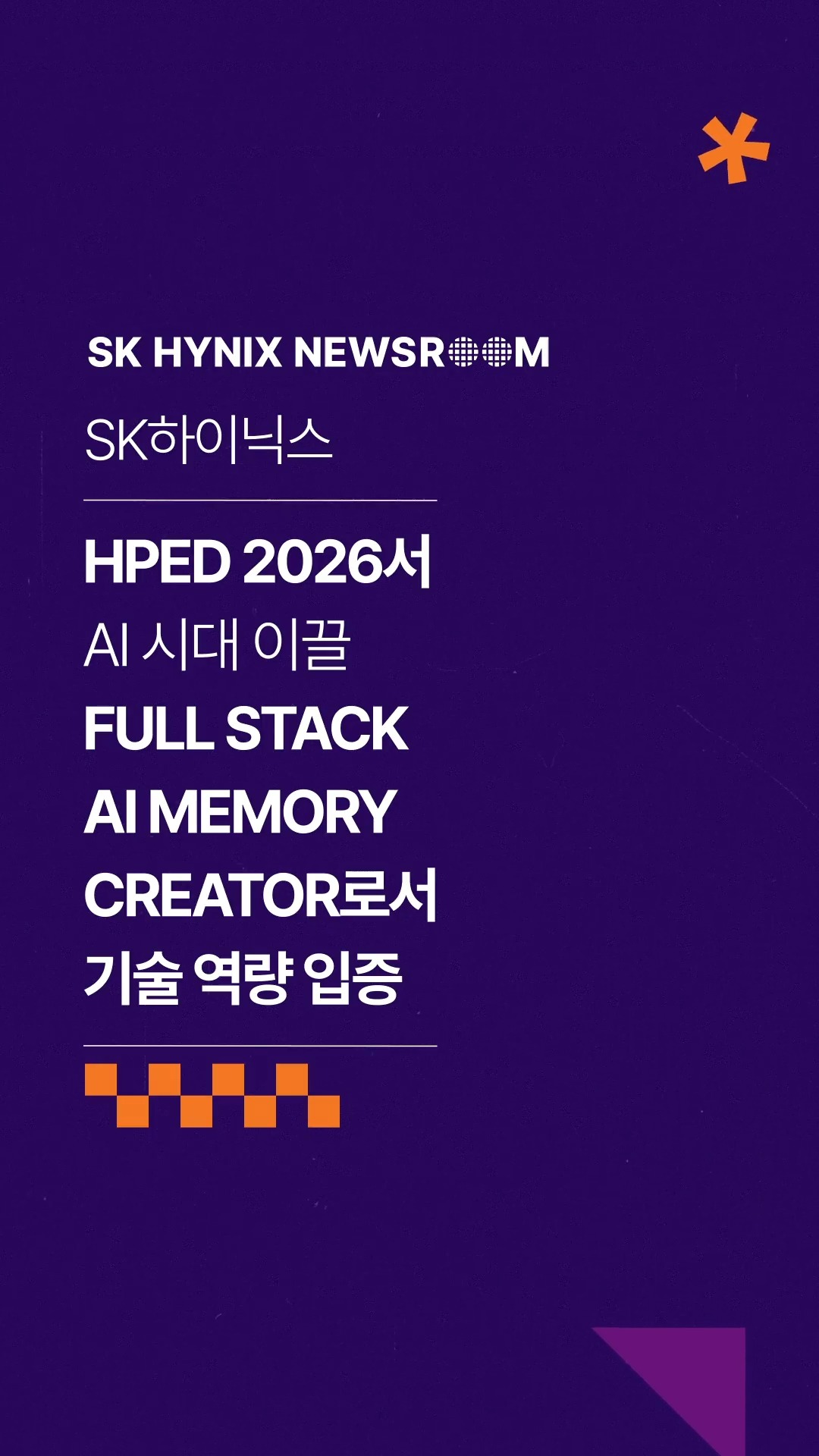 SK하이닉스, ‘HPE Discover 2026’서 AI 시대 이끌 ‘풀 스택 AI 메모리 크리에이터’로서 기술 역량 입증

지난 15일부터 나흘간 미국 라스베이거스에서 열린 ‘HPE Discover Las Vegas 2026’에 SK하이닉스가 참여했습니다.

SK하이닉스는 AI 인프라 핵심 솔루션으로 주목받는 제품과 최신 메모리 포트폴리오를 선보이며, AI 인프라 전반에서 ‘Full Stack AI Memory Creator’로서의 기술 경쟁력을 입증했습니다.

👉 자세한 내용은 SK하이닉스 뉴스룸과 유튜브에서 만나보세요.

#SK하이닉스 #SK하이닉스뉴스룸 #HPED #2026 #AI #HBM