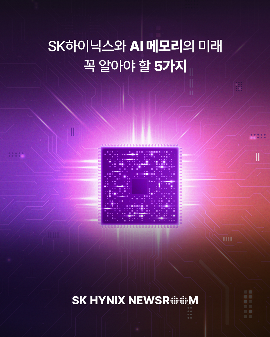 SK하이닉스와 AI 메모리의 미래: 꼭 알아야 할 5가지

AI 열풍 속에서 AI 공급망의 핵심 기업으로 자리매김하고 있는 SK하이닉스.

SK하이닉스가 AI 메모리 분야에서 만들어가고 있는 변화와 그 의미를 다섯 가지 핵심 포인트로 살펴봅니다.💡

메모리 중심 AI 인프라 시대를 이끌고 있는 SK하이닉스의 역할과 미래 전략이 궁금하다면?

👉 자세한 내용은 SK하이닉스 뉴스룸에서 만나보세요.

#SK하이닉스 #SK하이닉스뉴스룸 #AI #AI메모리 #DRAM #HBM #NAND #데이터센터