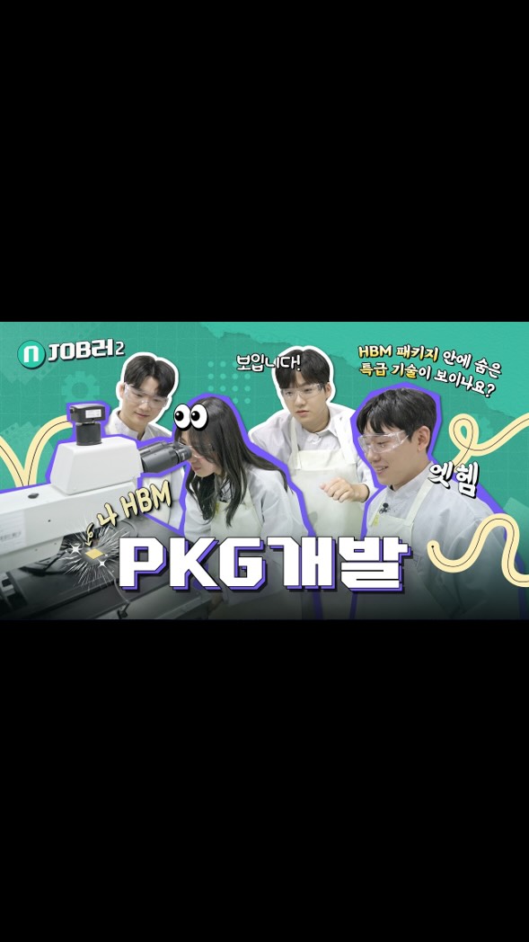 반도체 기술의 물리적 한계를 돌파하는 핵심 동력 [PKG개발] | N잡러2 EP.2

더 작고, 더 빠르게! AI 반도체의 성능을 끌어올릴 해법은?🔍

메모리 반도체를 유기적으로 결합하여 단일 칩의 물리적 제약을 극복하고, 제품의 성능을 극대화하는 PKG개발 직무💡

차세대 패키지 아키텍처를 구현하는 ’PKG개발‘ 직무에 관한 모든 것🎬

👉 자세한 내용은 SK하이닉스 뉴스룸과 유튜브에서 확인하세요!

#SK하이닉스 #SK하이닉스뉴스룸 #앰버서더 #직무소개 #PKG개발