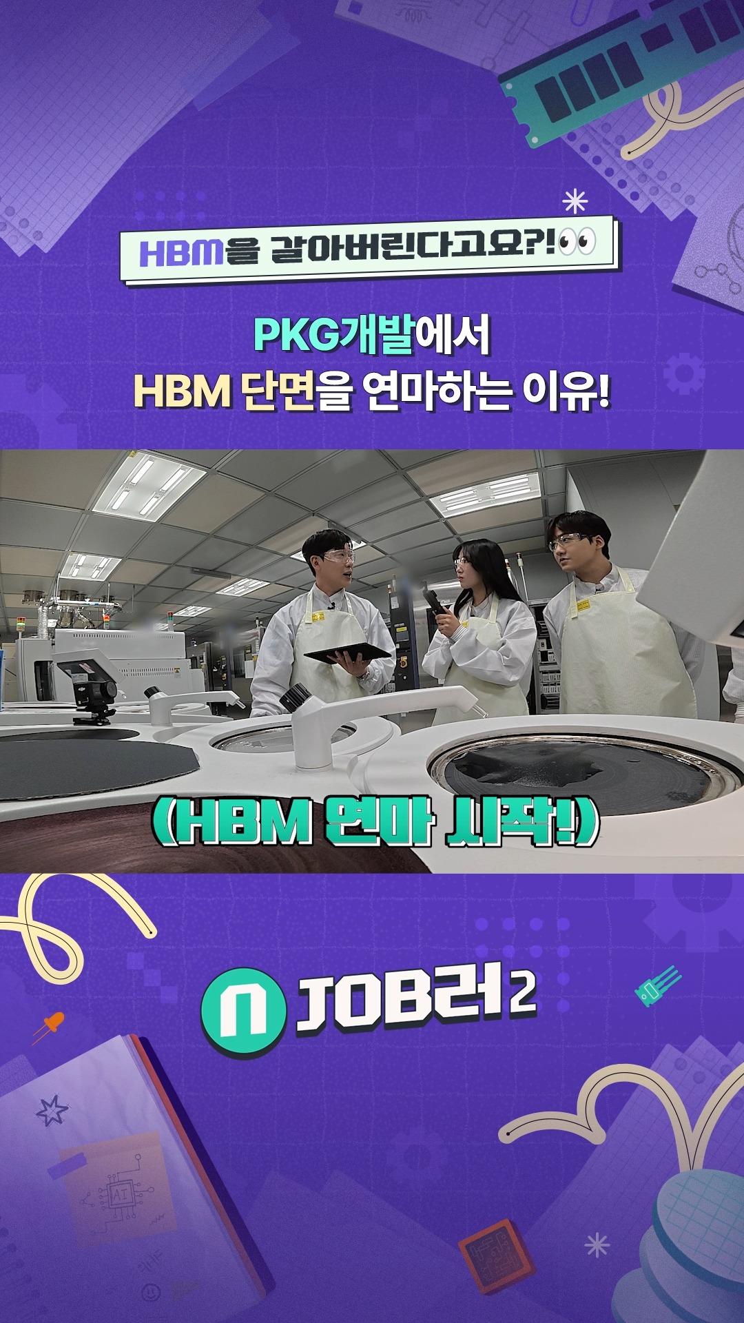 N잡러2 EP.2 PKG개발 - PKG개발에서 HBM 단면을 연마하는 이유?!