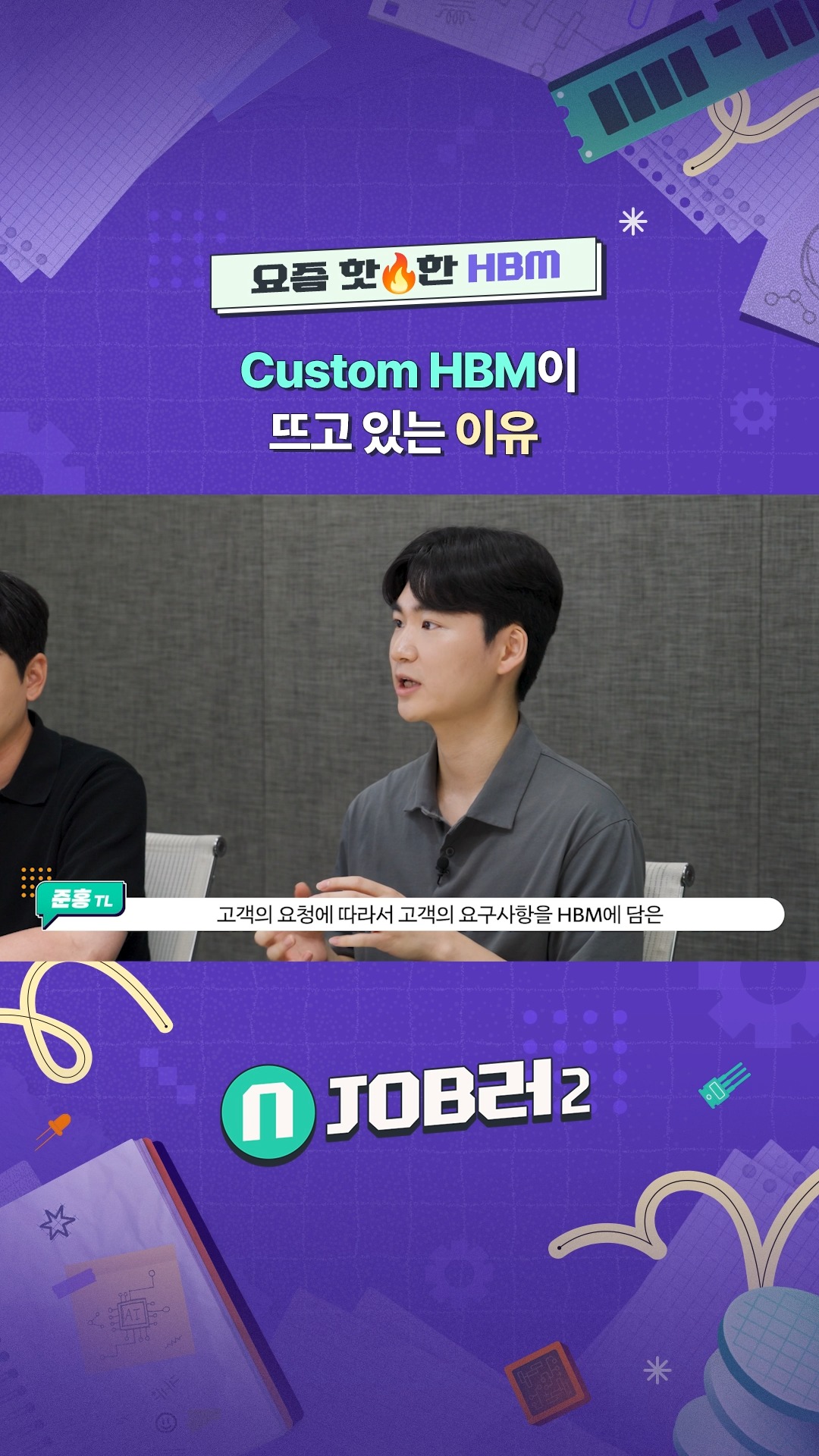 N잡러2 EP.2 PKG개발 - 요즘 핫🔥한 HBM, Custom HBM이 뜨고 있는 이유