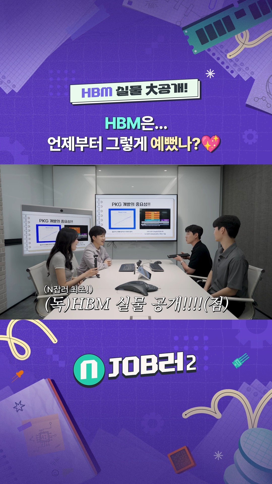 N잡러2 EP.2 PKG개발 - HBM은 언제부터 그렇게 예뻤나💖HBM 실물 大공개!