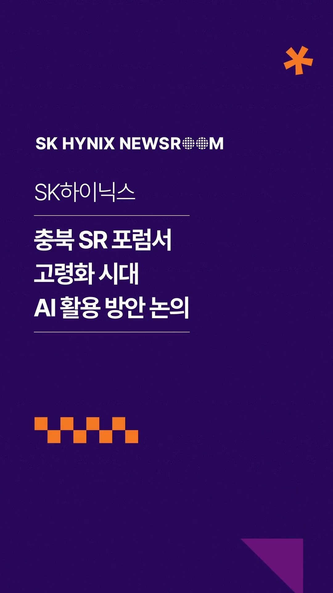SK하이닉스, 충북 SR 포럼서 고령화 시대 AI 활용 방안 논의

지난 8일 SK하이닉스와 충북인재평생교육진흥원이 함께 '2026 제3회 충북 SR 포럼'을 개최했습니다.

2024년부터 사회문제 해결을 주제로 포럼을 이어온 SK하이닉스는 올해 AI와 고령화 시대를 주제로, 보다 실질적인 해법을 모색하고 다양한 이해관계자와 협력을 강화하는 자리를 마련했습니다.

기술 역량을 바탕으로 지역사회와 함께 다양한 사회문제의 해법을 만들어가는 SK하이닉스!

👉 자세한 내용은 SK하이닉스 뉴스룸과 유튜브에서 확인하세요.

#SK하이닉스 #SK하이닉스뉴스룸 #사회공헌 #충북SR