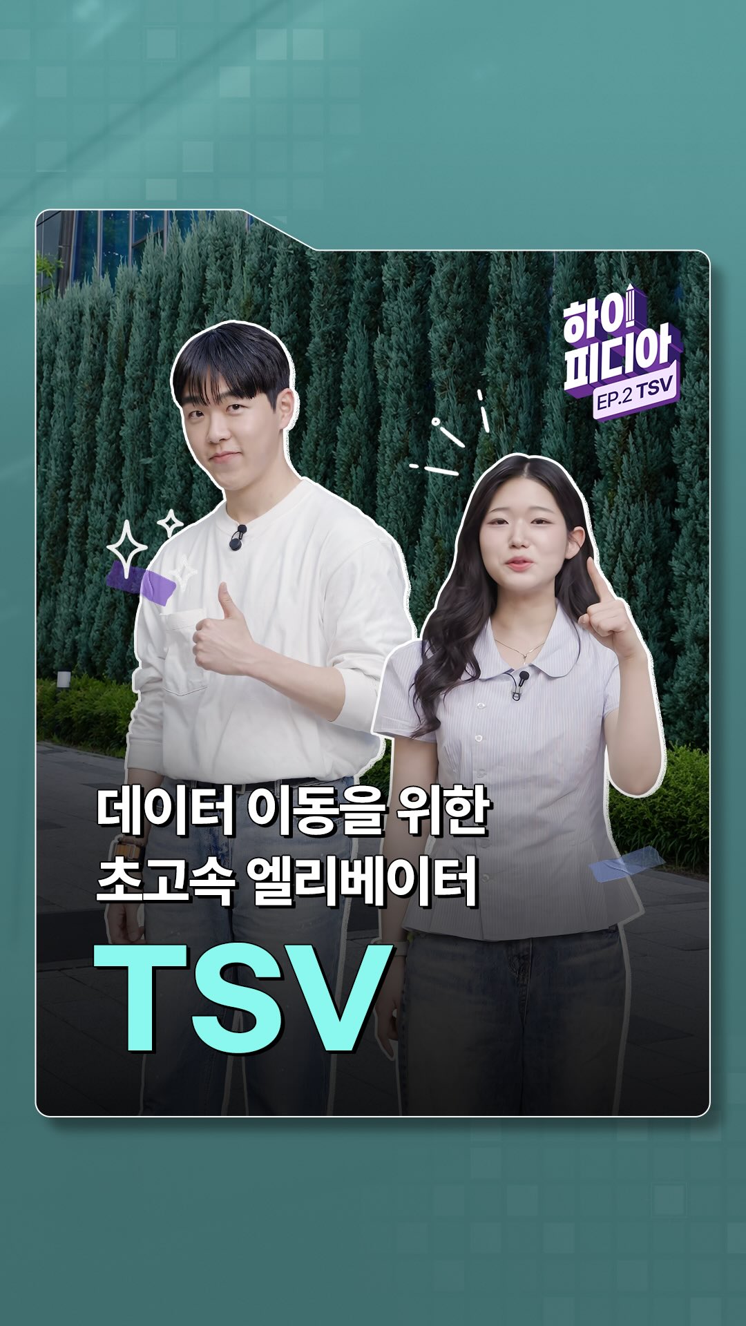 [하이피디아 2편 – PKG개발] HBM을 완성한 핵심 패키지 기술, 데이터 이동을 위한 초고속 엘리베이터 ‘TSV’🏢

2편에서는 단일 칩의 한계를 넘어 HBM의 압도적 성능을 구현하는 PKG개발 직무의 핵심 기술, TSV에 대해 알아봅니다.

칩 내부를 수직으로 관통해 데이터의 최단 경로를 구축하는 '초고속 엘리베이터' TSV가 궁금하다면?

👉 자세한 내용은 SK하이닉스 뉴스룸과 유튜브에서 확인하세요.

#SK하이닉스 #SK하이닉스뉴스룸 #하이피디아 #패키지 #TSV