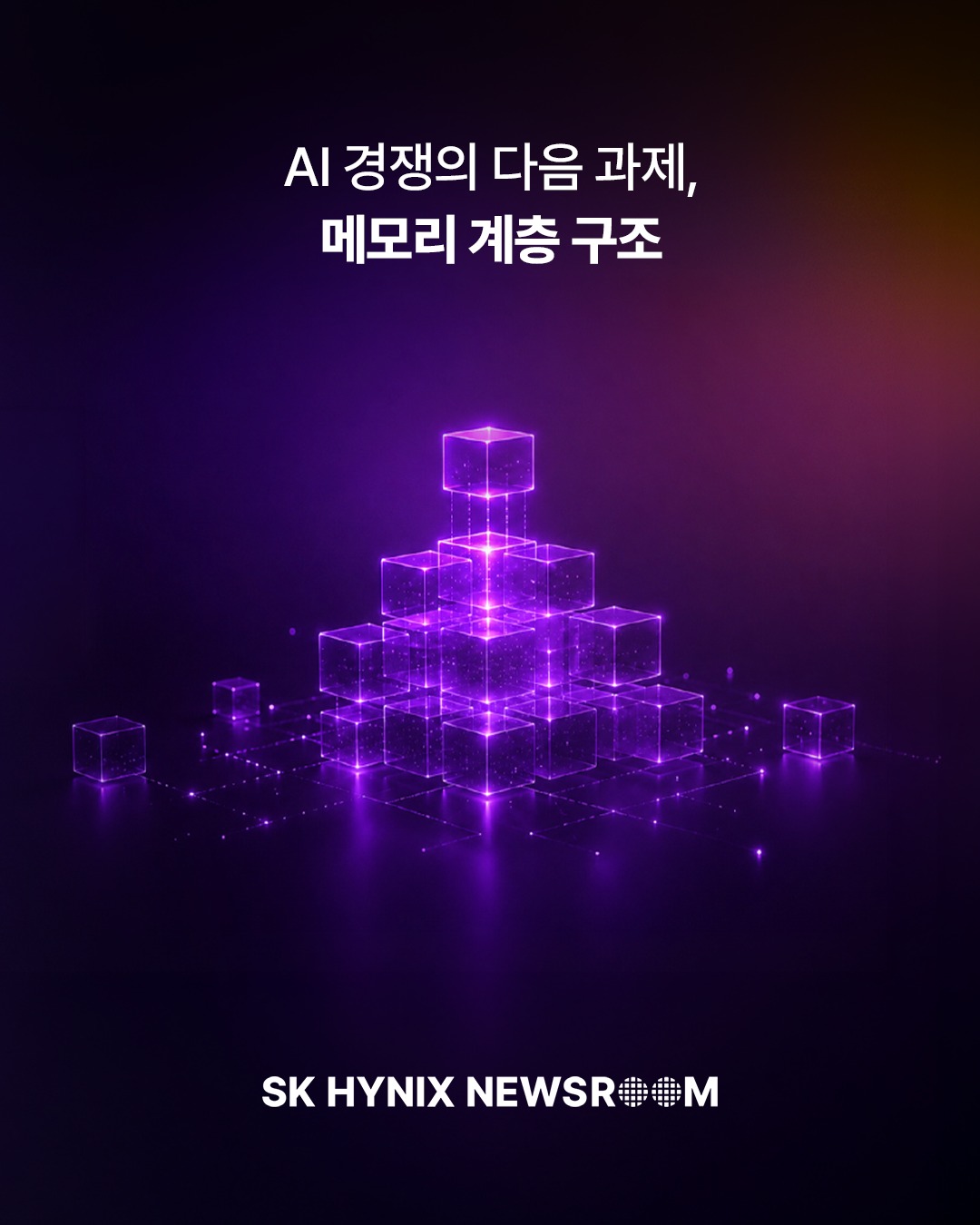 AI 경쟁의 다음 과제, 메모리 계층 구조

AI가 검색, 기업 업무, 콘텐츠 생성, 제조, 데이터센터, 개인 디바이스까지 확산되면서 인프라를 바라보는 기준도 달라지고 있습니다.

이제 AI 인프라 경쟁력은 연산 성능뿐 아니라 데이터를 어떻게 저장하고, 이동시키며, 다시 활용하는지에 의해 결정됩니다.

AI 인프라가 고도화될수록 SK하이닉스는 어떤 기술과 전략으로 대응하고 있을까요?💡

👉 자세한 내용은 SK하이닉스 뉴스룸에서 만나보세요.

#SK하이닉스 #SK하이닉스뉴스룸 #AI #AI메모리 #DRAM #HBM #NAND