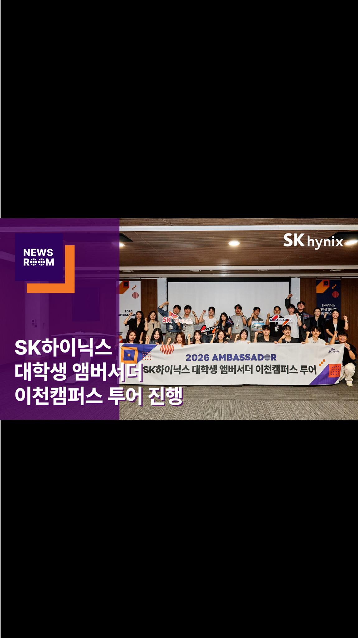 SK하이닉스 대학생 앰버서더, 이천캠퍼스 투어 진행

지난 13일 SK하이닉스 대학생 앰버서더가 이천캠퍼스를 방문해 반도체 생산 현장을 둘러보고 기업의 비전과 가치를 배우는 시간을 가졌습니다.

이번 투어를 통해 SK하이닉스의 기술 경쟁력과 기업문화를 직접 경험하고 지금까지의 활동을 돌아보며 앞으로의 활동 방향도 함께 고민하는 뜻깊은 시간을 보냈습니다.

SK하이닉스를 더 깊이 이해하고 생생한 콘텐츠로 전하는 대학생 앰버서더의 활약이 궁금하다면?✨

👉 자세한 내용은 SK하이닉스 뉴스룸과 유튜브에서 확인하세요.

#SK하이닉스 #SK하이닉스뉴스룸 #대학생 #앰버서더 #이천캠퍼스