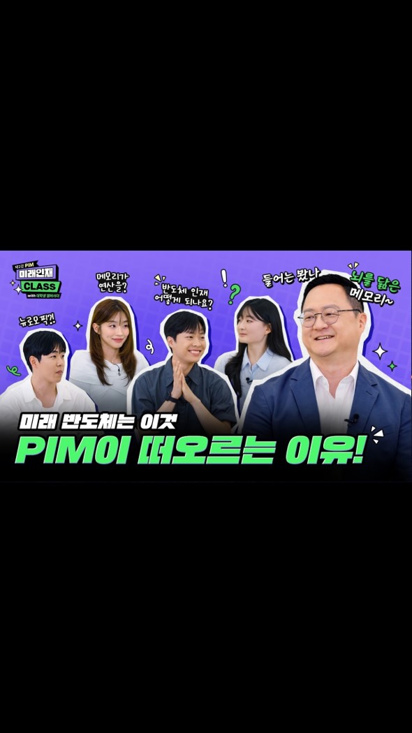 [미래인재 CLASS 제2강] 뇌를 닮은 메모리가 있다? 연산하는 메모리 ‘PIM’의 현재와 미래

PIM은 무엇이며, 이 메모리는 왜 차세대 AI 메모리로 주목받을까요? 

SK하이닉스 대학생 앰버서더가 KAIST 뇌인지과학과 백세범 교수를 만나 PIM의 개념과 미래 가능성을 짚어봤습니다.

👉 자세한 내용은 SK하이닉스 뉴스룸과 유튜브에서 확인하세요.

#SK하이닉스 #SK하이닉스뉴스룸 #미래인재CLASS #대학생앰버서더 #PIM