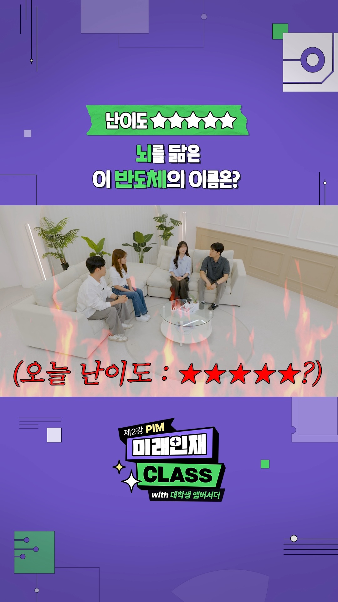 [미래인재 CLASS 제2강] 기출문제 난이도 최상 ‘뇌를 닮은 너의 이름은...’