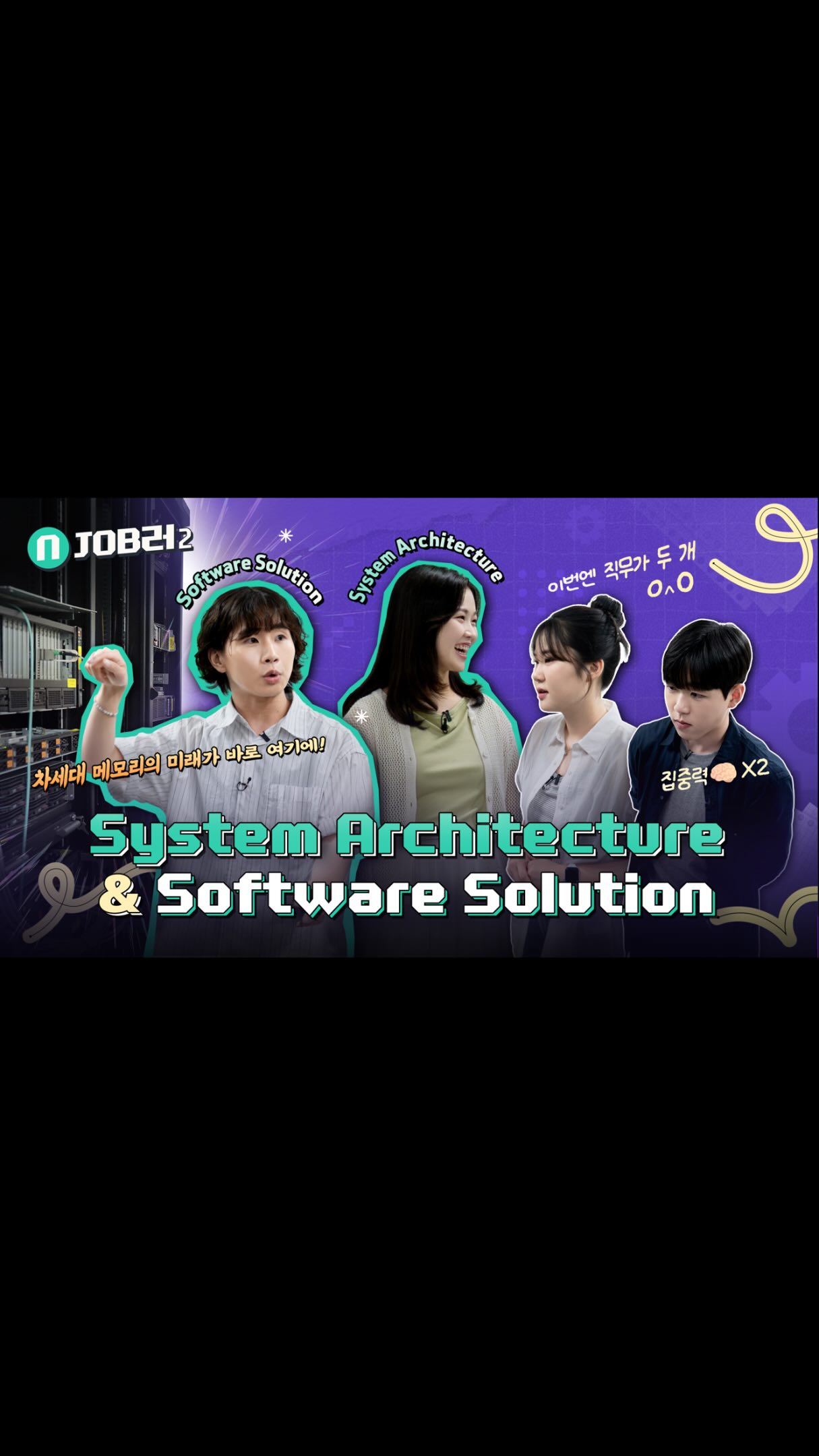 AI 시대가 요구하는 차세대 메모리의 기준 [System Architecture & Software Solution] | N잡러2 EP.3

AI 시대가 요구하는 완전히 새로운 메모리 반도체?!🔍

기존의 메모리 반도체를 넘어, AI 인프라의 새로운 판🛠️을 짜는 System Architecture & Software Solution 직무.

Full Stack AI Memory Creator의 비전을 함께 만들어가는 이들의 역할을 만나보세요.🎬

👉 자세한 내용은 SK하이닉스 뉴스룸과 유튜브에서 확인하세요!

#SK하이닉스 #SK하이닉스뉴스룸 #앰버서더 #직무소개 #PIM