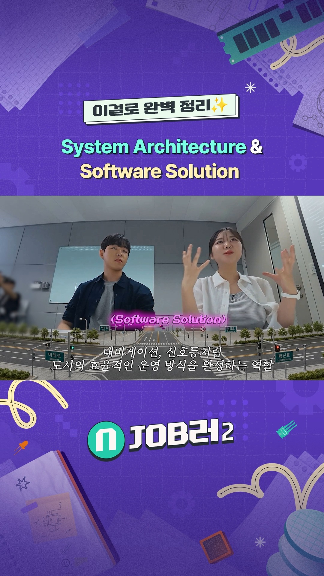 N잡러2 EP.3 System Architecture & Software Solution - 직무 탐구, 이걸로 완벽 정리✨

#SK하이닉스 #SK하이닉스뉴스룸 #앰버서더 #직무소개 #PIM