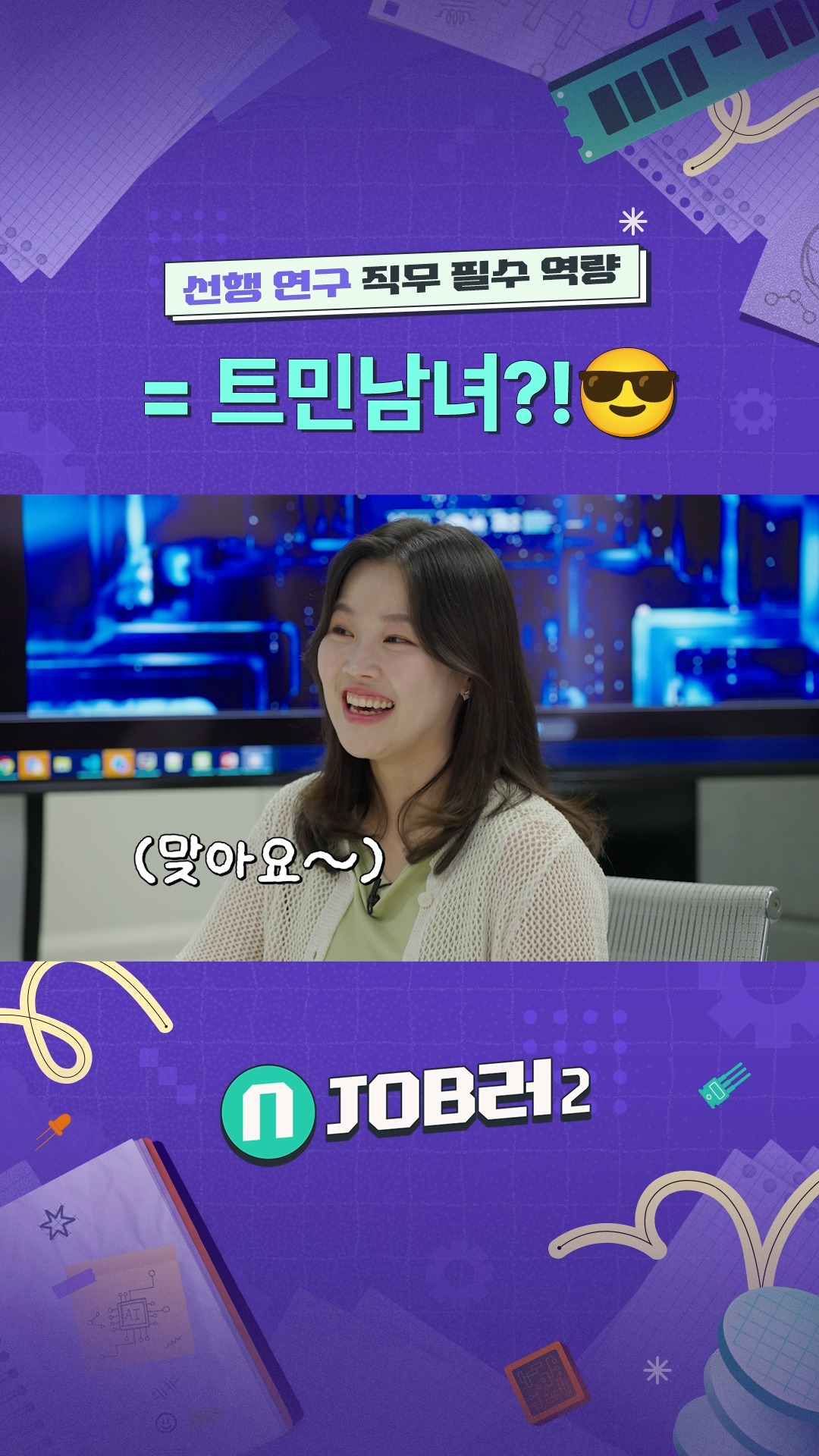 N잡러2 EP.3 System Architecture & Software Solution - 선행 연구 직무 필수 역량= 트민남녀?!😎