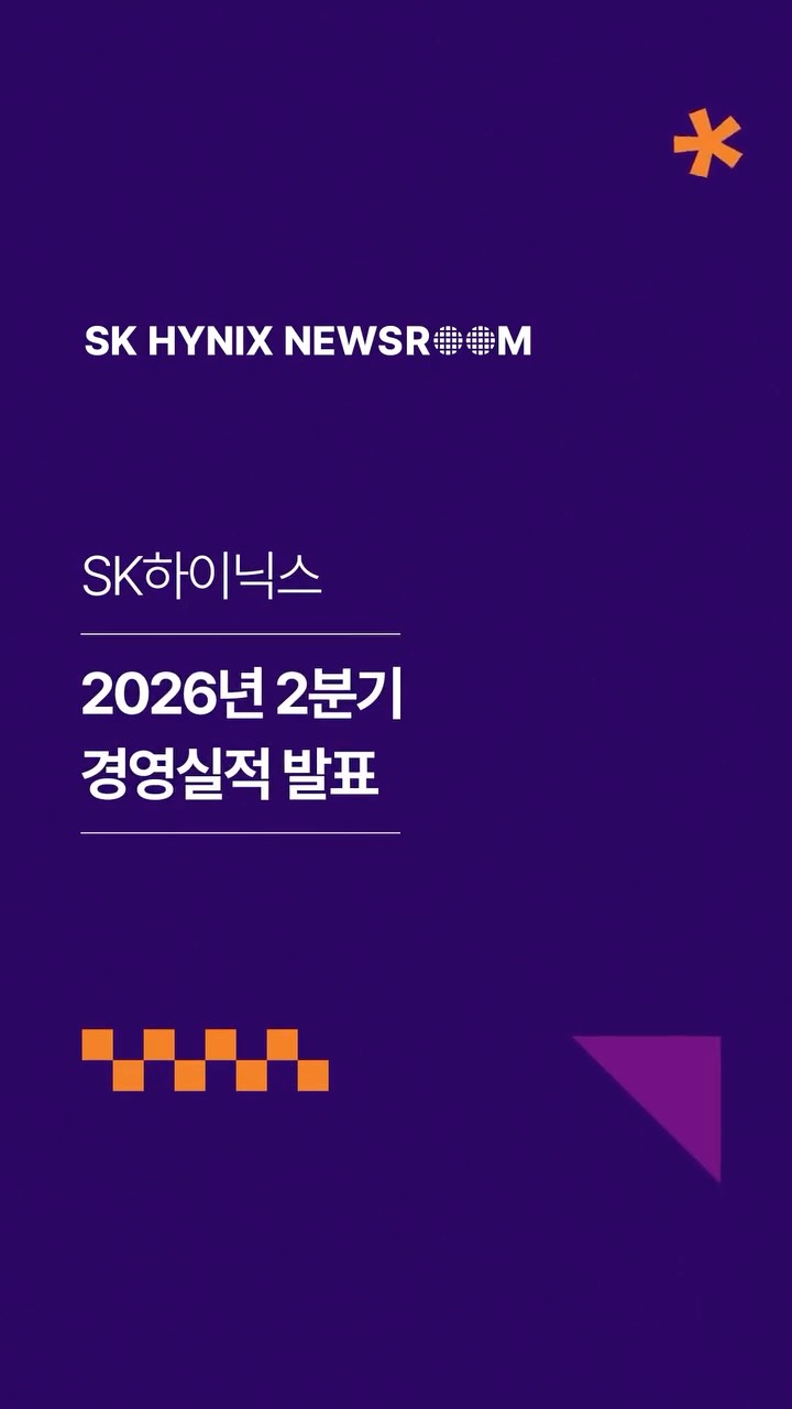 SK하이닉스, 2026년 2분기 경영실적 발표

SK하이닉스가 올해 2분기 매출액 79조 3,187억 원, 영업이익 60조 5,426억 원(영업이익률 76%), 순이익 93조 9,226억 원(순이익률 118%)으로 분기 사상 최대 경영실적을 기록했습니다.

핵심 고객을 포함해 장기공급계약을 완료한 SK하이닉스는 다년 계약과 기술 혁신을 바탕으로 구조적 수요 성장에 대응할 계획입니다.

중장기 성장을 대비하며 생산능력과 재무 건전성을 강화해 나가는 SK하이닉스!

👉 자세한 내용은 SK하이닉스 뉴스룸에서 확인하세요.

#SK하이닉스 #SK하이닉스뉴스룸 #경영실적 #2분기 #HBM #AI