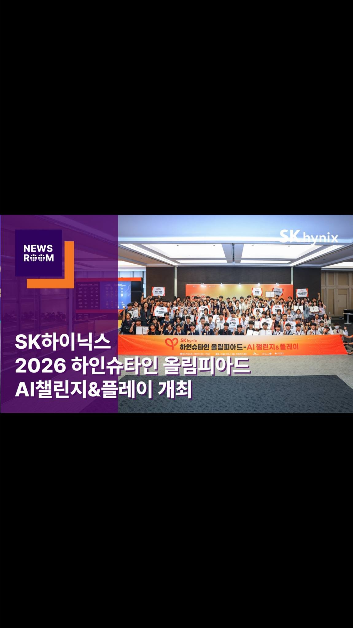 SK하이닉스, ‘2026 하인슈타인 올림피아드-AI챌린지&플레이’ 개최

지난 1일 코엑스에서 ‘2026 SK하이닉스 하인슈타인 올림피아드-AI챌린지&플레이’가 개최되었습니다.

올해 행사는 미래 인재들이 AI 기술로 이뤄낸 성과를 나누고, 특강과 SK하이닉스 전시, AI 체험, 원데이 클래스 등 참가자들이 AI와 함께 도전하고 즐길 수 있는 다양한 프로그램이 마련됐습니다.

SK하이닉스는 청소년들이 AI 기술과 함께 꿈을 키워나갈 수 있도록 꾸준히 지원할 계획입니다.

👉 자세한 내용은 SK하이닉스 뉴스룸과 유튜브에서 확인하세요.

#SK하이닉스 #SK하이닉스뉴스룸 #SV #사회공헌 #올림피아드 #인재양성 #하인슈타인