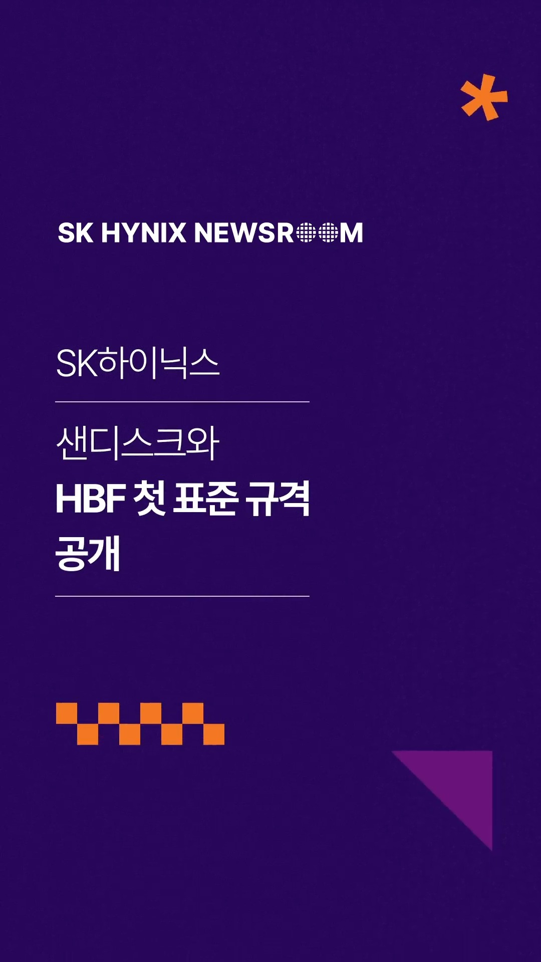 SK하이닉스, 샌디스크와 HBF 첫 표준 규격 공개

SK하이닉스가 4일(현지시간) 미국에서 열린 ‘FMS(Future of Memory and Storage) 2026’에서 샌디스크와 함께 차세대 스토리지 기술 HBF(High Bandwidth Flash)의 첫 표준 규격을 공개했습니다.

회사는 HBF를 통해 메모리와 스토리지 간 경계를 확장하고, 시스템 전반의 효율을 높이는 새로운 아키텍처 구현에 기여한다는 계획입니다.

👉 자세한 내용은 SK하이닉스 뉴스룸과 유튜브에서 확인하세요.

#SK하이닉스 #SK하이닉스뉴스룸 #4D낸드 #AI #FMS #HBF #샌디스크 #스토리지