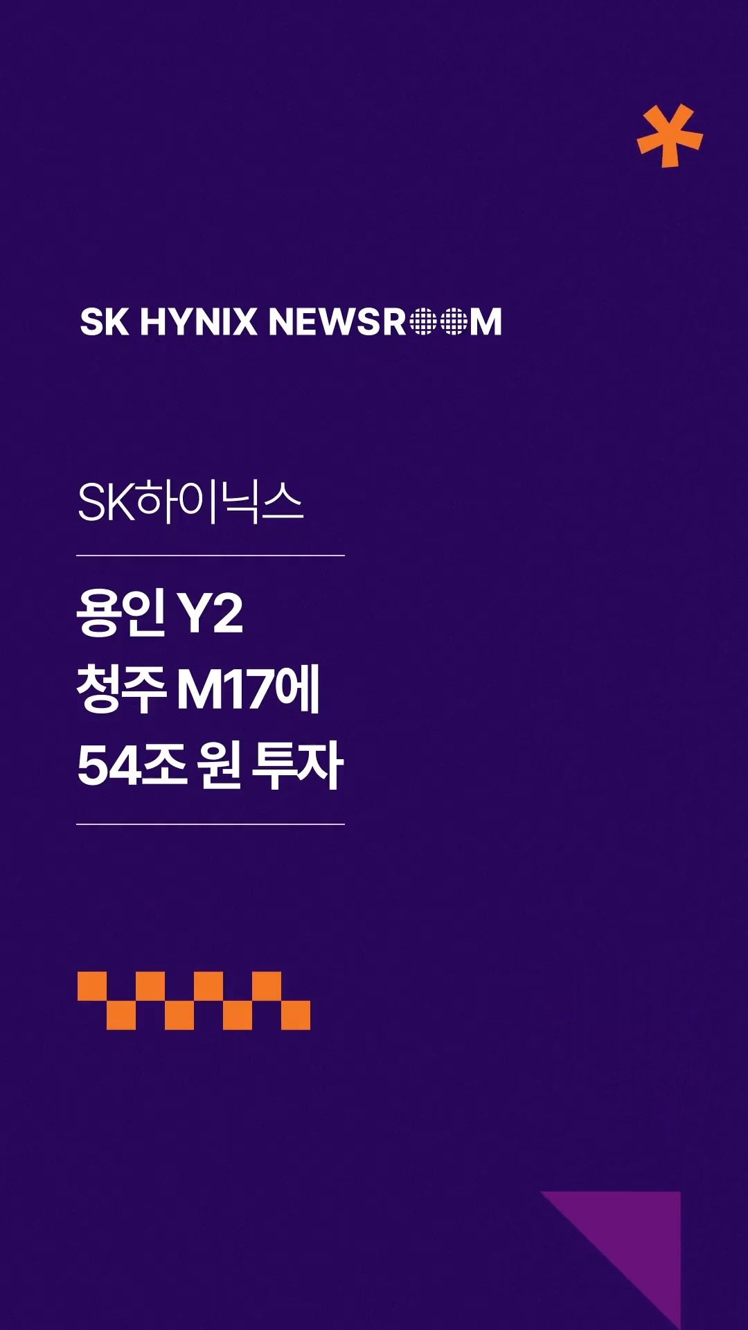 SK하이닉스, 용인 Y2 ∙ 청주 M17에 54조 원 투자… AI 시대 메모리 수요 대응 위한 중장기 생산 기반 확보

SK하이닉스가 AI 시대에 지속 성장하는 메모리 수요에 대응하기 위해 용인과 청주에 신규 팹을 건설하기로 했습니다.

회사는 이날 이사회 결의를 거쳐 용인 ‘Y2’와 청주 ‘M17’ 팹 건설에 각각 35.2조 원, 19.1조 원 등 약 54조 원을 투자하기로 결정했습니다.

생산 기반을 확보해 글로벌 AI 반도체 공급망 안정에 기여하는 SK하이닉스!

👉 자세한 내용은 SK하이닉스 뉴스룸과 유튜브에서 확인하세요.

#SK하이닉스 #SK하이닉스뉴스룸 #AI인프라 #반도체산업 #용인반도체클러스터 #청주캠퍼스