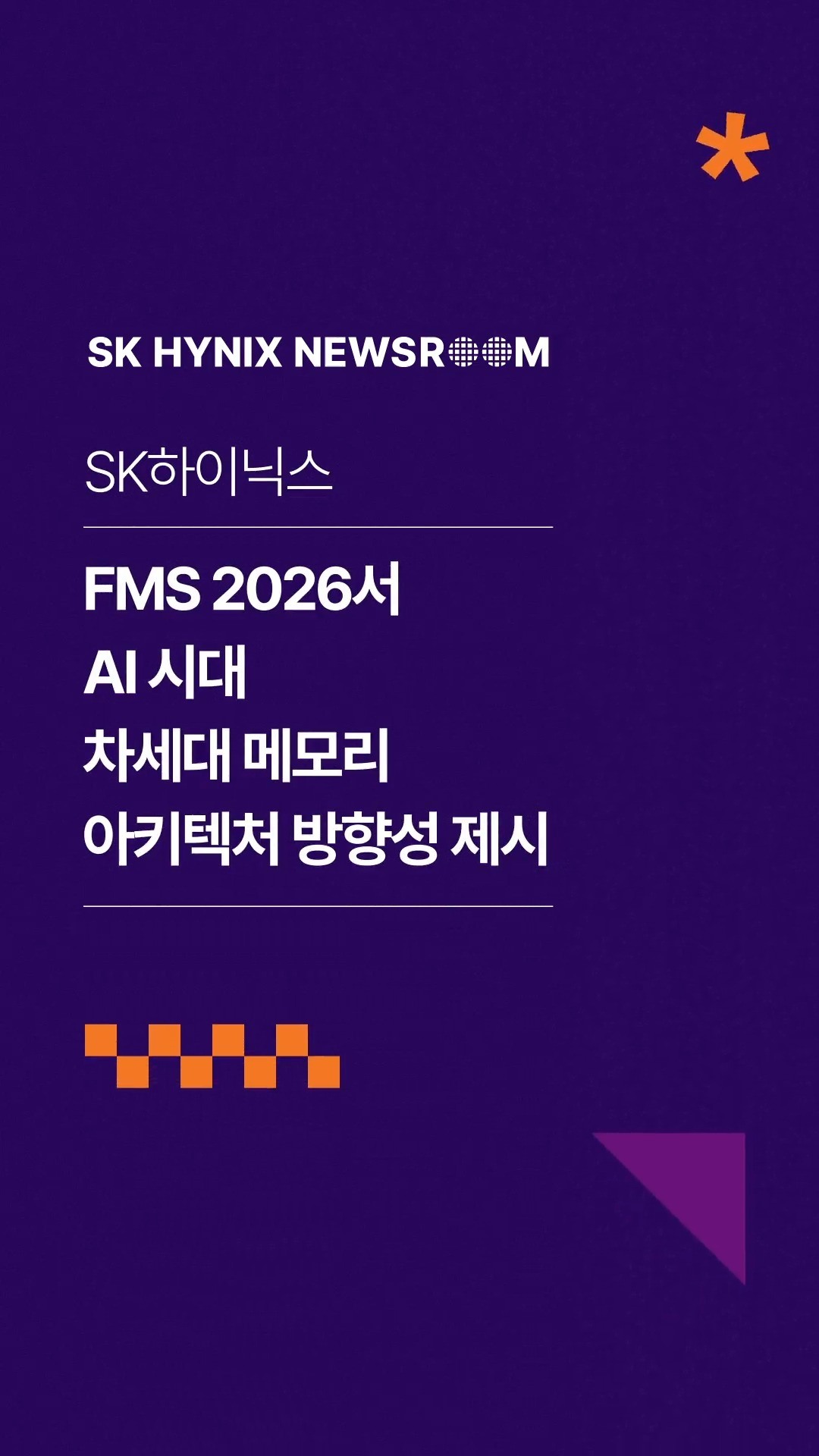 AI 시대, 차세대 메모리 아키텍처는?… SK하이닉스, ‘FMS 2026’서 방향성 제시

SK하이닉스가 메모리 · 스토리지 분야 세계 최대 규모의 전시 컨퍼런스인 FMS 2026에 참가했습니다. 

회사는 HBM을 필두로 한 고성능 AI 메모리와 낸드 기반 최신 서버용 메모리 제품 포트폴리오를 선보이는 한편, CXL 기반 메모리 확장 기술 시연을 통해 AI 시대를 주도할 ‘Full Stack AI Memory Creator’로서의 기술 역량을 증명했습니다.

👉 자세한 내용은 SK하이닉스 뉴스룸과 유튜브에서 확인하세요.

#SK하이닉스 #SK하이닉스뉴스룸 #FMS #FMS2026 #HBM