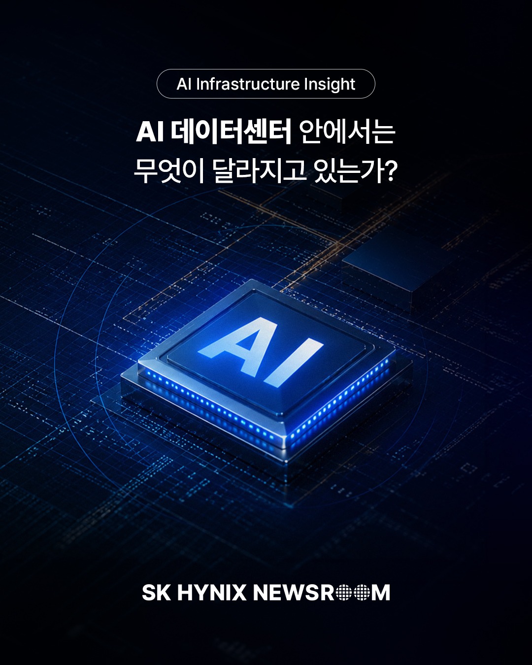 [AI Infrastructure Insight] AI 데이터센터 안에서는 무엇이 달라지고 있는가?

이 시리즈에서는 AI를 가능하게 하는 인프라의 구조와 변화를 살펴봅니다.

AI 데이터센터는 컴퓨트, 메모리, 스토리지, 네트워크, 전력과 냉각이 유기적으로 연결돼 하나의 시스템으로 작동할 때 비로소 안정적인 AI 서비스를 구현할 수 있는데요.

오늘은 AI 데이터센터가 다시 정의되는 이유부터 이를 구성하는 핵심 요소, 설계 방식과 산업의 변화까지 함께 살펴보겠습니다.

👉 자세한 내용은 SK하이닉스 뉴스룸에서 확인하세요.

#SK하이닉스 #SK하이닉스뉴스룸 #AI #AI메모리 #데이터센터