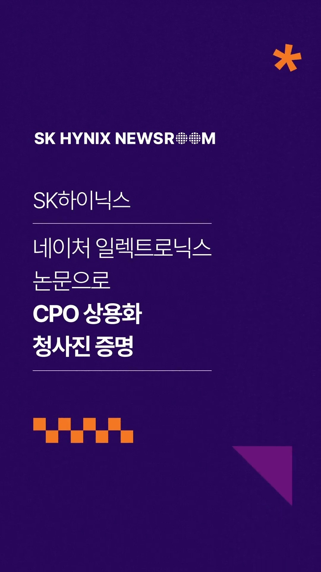 SK하이닉스, 네이처 일렉트로닉스 논문으로 ‘랙·포드·시스템’ CPO 상용화 청사진 증명

SK하이닉스가 글로벌 연구진과 함께 차세대 광 인터커넥트 기술 ‘CPO’의 발전 방향을 담은 논문을 네이처 일렉트로닉스에 게재했습니다.

해당 논문에서는 메모리·패키징·광 인터커넥트가 어떻게 융합하고 진화해야 하는지 종합적인 기술 로드맵을 체계화했습니다.

논문 저자인 SK하이닉스 홍승훈 팀장과 버지니아대학교 이규상 교수의 인터뷰도 함께 만나보세요!

👉 자세한 내용은 SK하이닉스 뉴스룸과 유튜브에서 확인하세요.

#SK하이닉스 #SK하이닉스뉴스룸 #AI메모리 #AI인프라 #CPO #HBM #NatureElectronics #이종집적