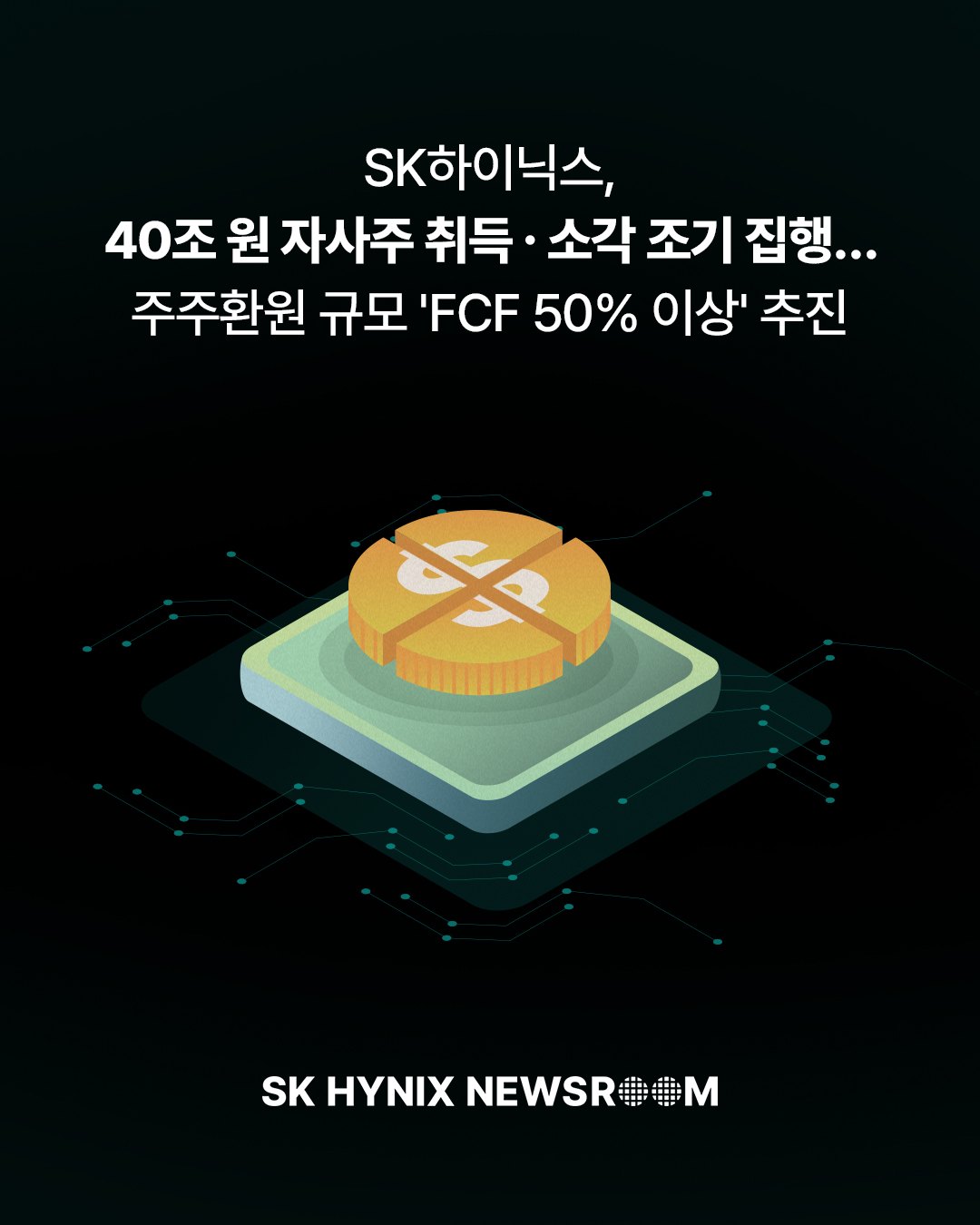 SK하이닉스, 40조 원 자사주 취득 ∙ 소각 조기 집행…주주환원 규모 'FCF 50% 이상' 추진

SK하이닉스가 40조 원 규모의 자기주식을 취득해 전량 소각합니다.

회사는 주주환원 정책 기간(2025~2027년)동안 누적 잉여현금흐름(FCF)의 50% 이상을 환원하고, 자기주식 취득 · 소각과 배당을 병행할 계획입니다.

👉 자세한 내용은 SK하이닉스 뉴스룸에서 확인하세요. 

#SK하이닉스 #SK하이닉스뉴스룸 #반도체산업 #AI메모리 #주주환원 #IR