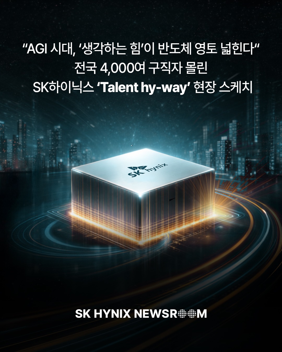 전국 4,000여 구직자 몰린 SK하이닉스 ‘Talent hy-way’ 현장 스케치

SK하이닉스가 13일 서울을 시작으로 대구, 청주, 광주로 이어지는 ‘2026 하반기 기술사무직 신입 채용설명회 Talent hy-way Recruiting’을 개최하고 있습니다.

이번 설명회는 지난 6월 선언한 '학력 제한 전면 폐지' 취지에 따라 특정 대학이 아닌 전국 4개 거점 대형 컨벤션센터에서 진행됐으며, 현업 선배 엔지니어들과의 질의응답 시간도 마련됐습니다.

👉 자세한 내용은 SK하이닉스 뉴스룸에서 확인하세요.

 #SK하이닉스 #SK하이닉스뉴스룸 #채용설명회 #Talent_hy_way #신입 #채용