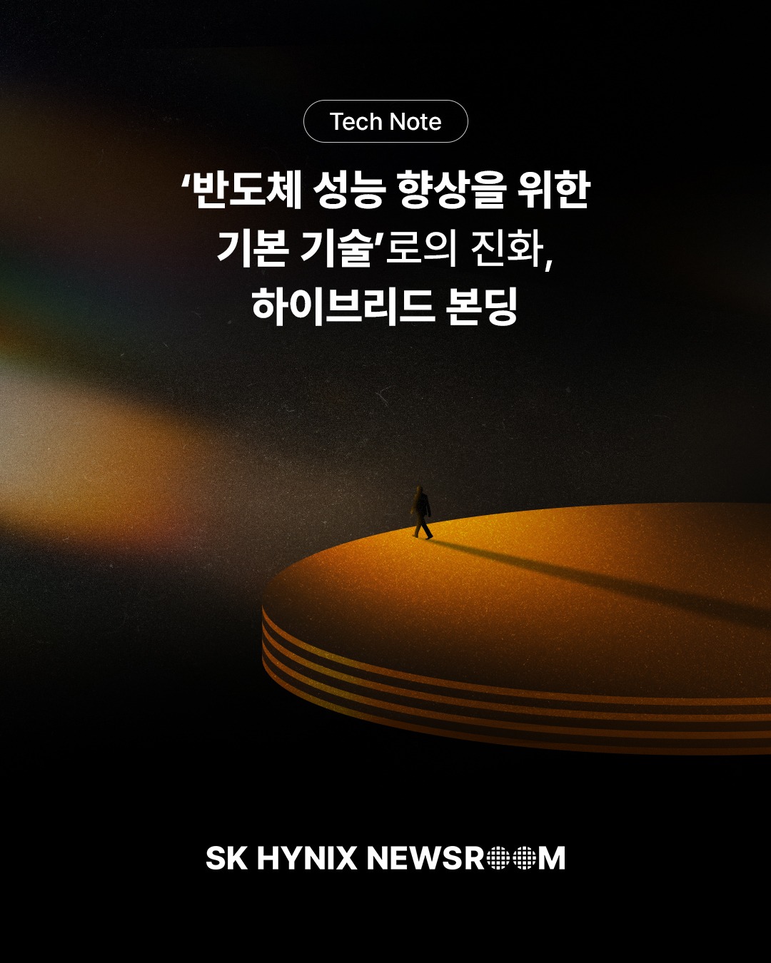[Tech Note] ‘반도체 성능 향상을 위한 기본 기술’로의 진화, 하이브리드 본딩

'칩의 미세화'만으로는 더 이상 반도체의 성능 향상을 기대하기 어려운 시대입니다. 

이제는 '칩을 어떤 방식으로 쌓고 연결하느냐'가 시스템의 전력, 속도, 발열 구조를 결정짓는 핵심으로 떠오르고 있습니다.

오늘은 HBM과 더불어 패키징 전 분야를 아우르는 기본 기술로 진화하고 있는 '하이브리드 본딩'에 대해, 인하대학교 제조혁신전문대학원 주승환 교수와 함께 알아보겠습니다. 

👉 자세한 내용은 SK하이닉스 뉴스룸에서 확인하세요.

#SK하이닉스 #SK하이닉스뉴스룸 #TechNote #하이브리드본딩 #패키징기술 #후공정 #HBM #HBM4