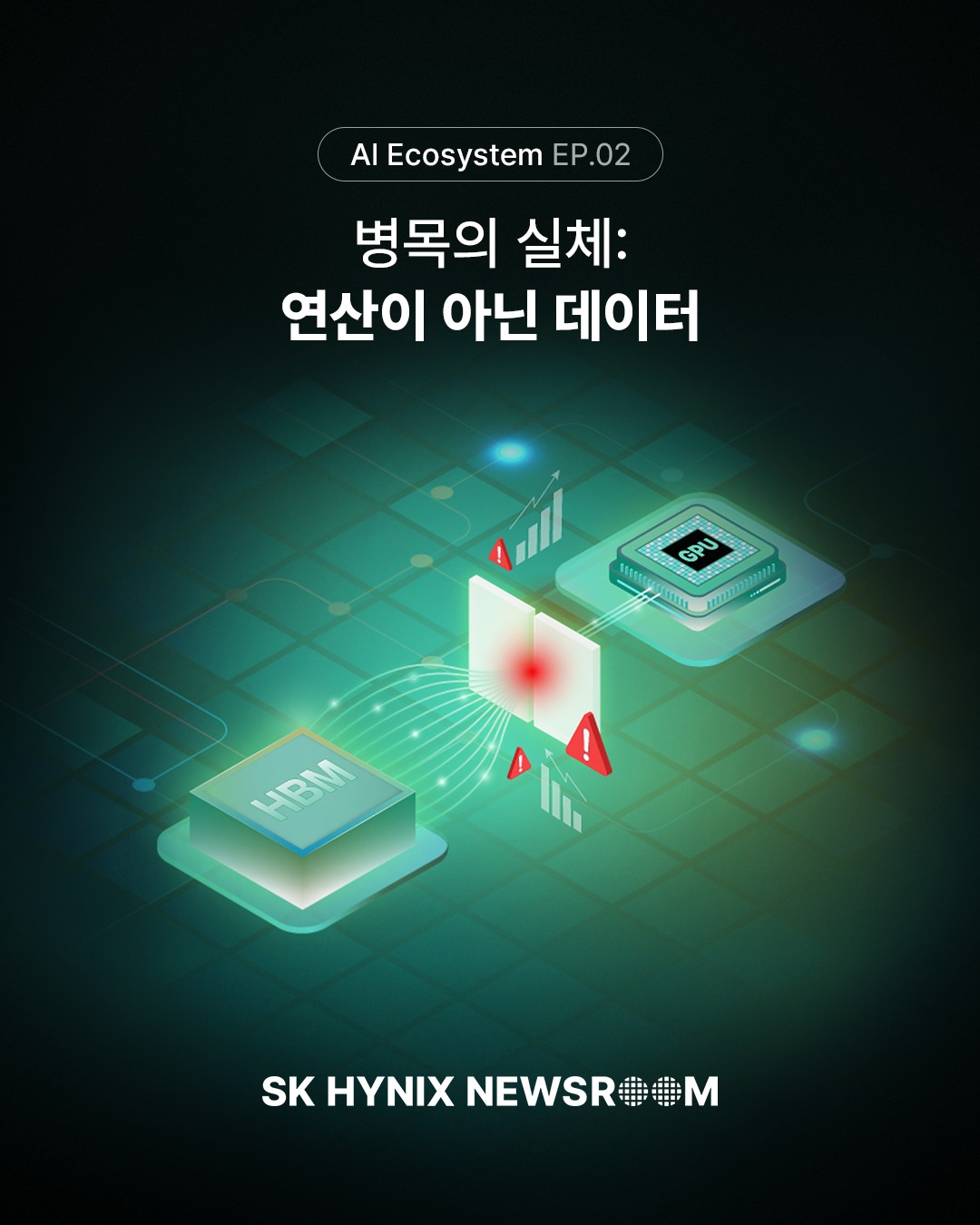 [AI Ecosystem] 병목의 실체: 연산이 아닌 데이터

