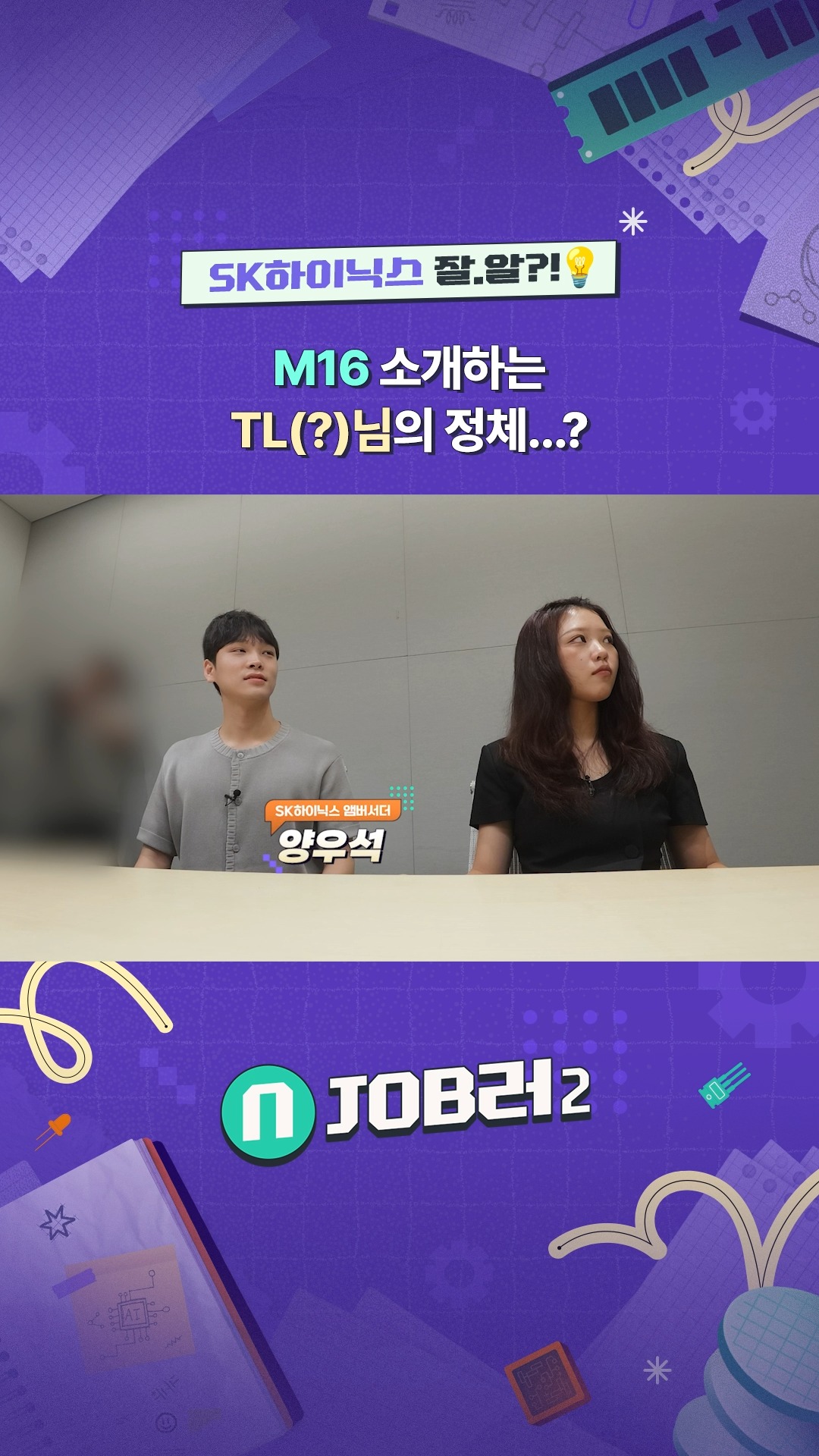 N잡러2 EP.4 양산관리 - SK하이닉스 잘.알?!💡M16 소개하는 TL(?)님의 정체