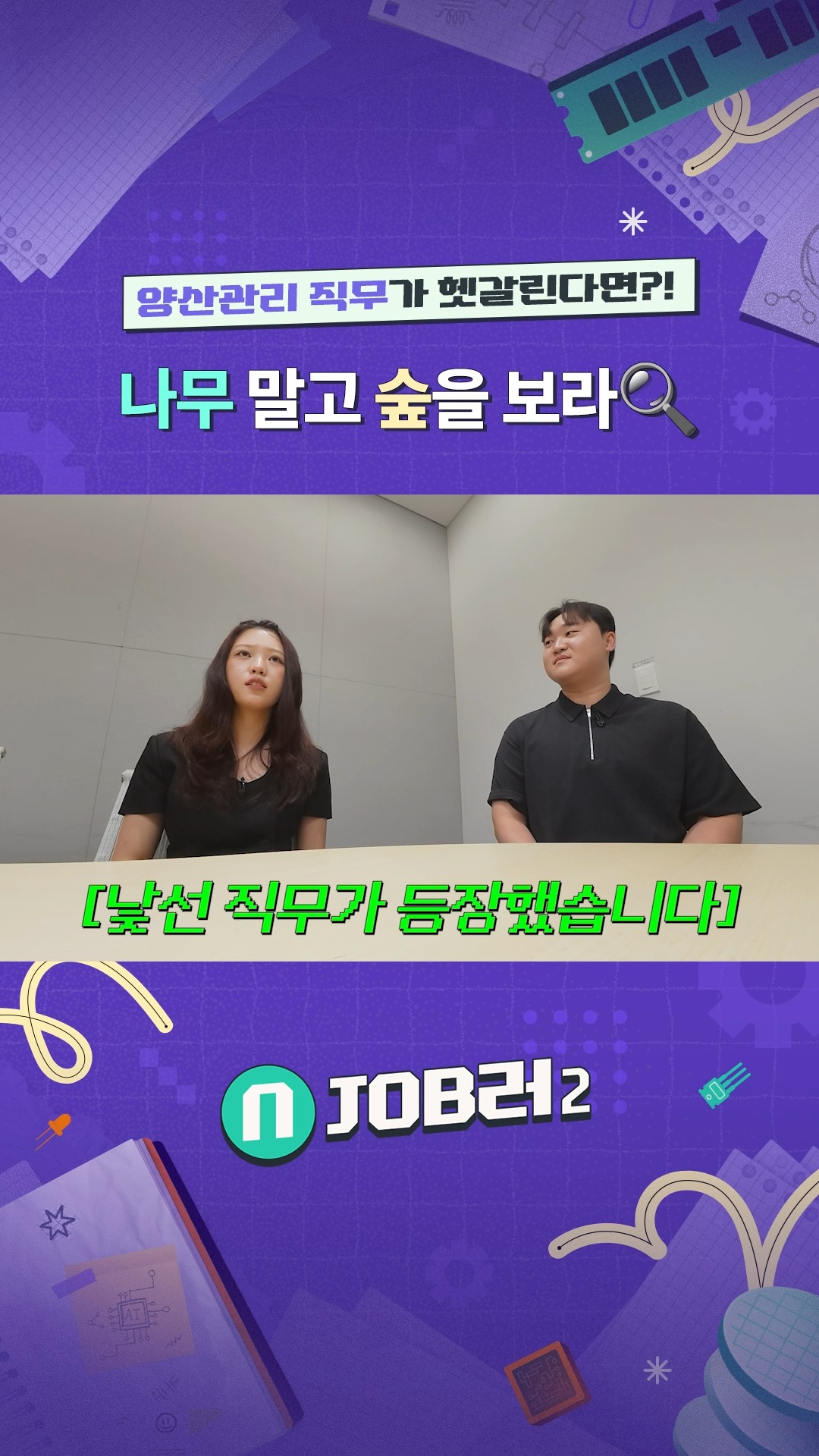 N잡러2 EP.4 양산관리 - 양산관리 직무가 헷갈린다면?! 나무 말고 숲을 보라🔍