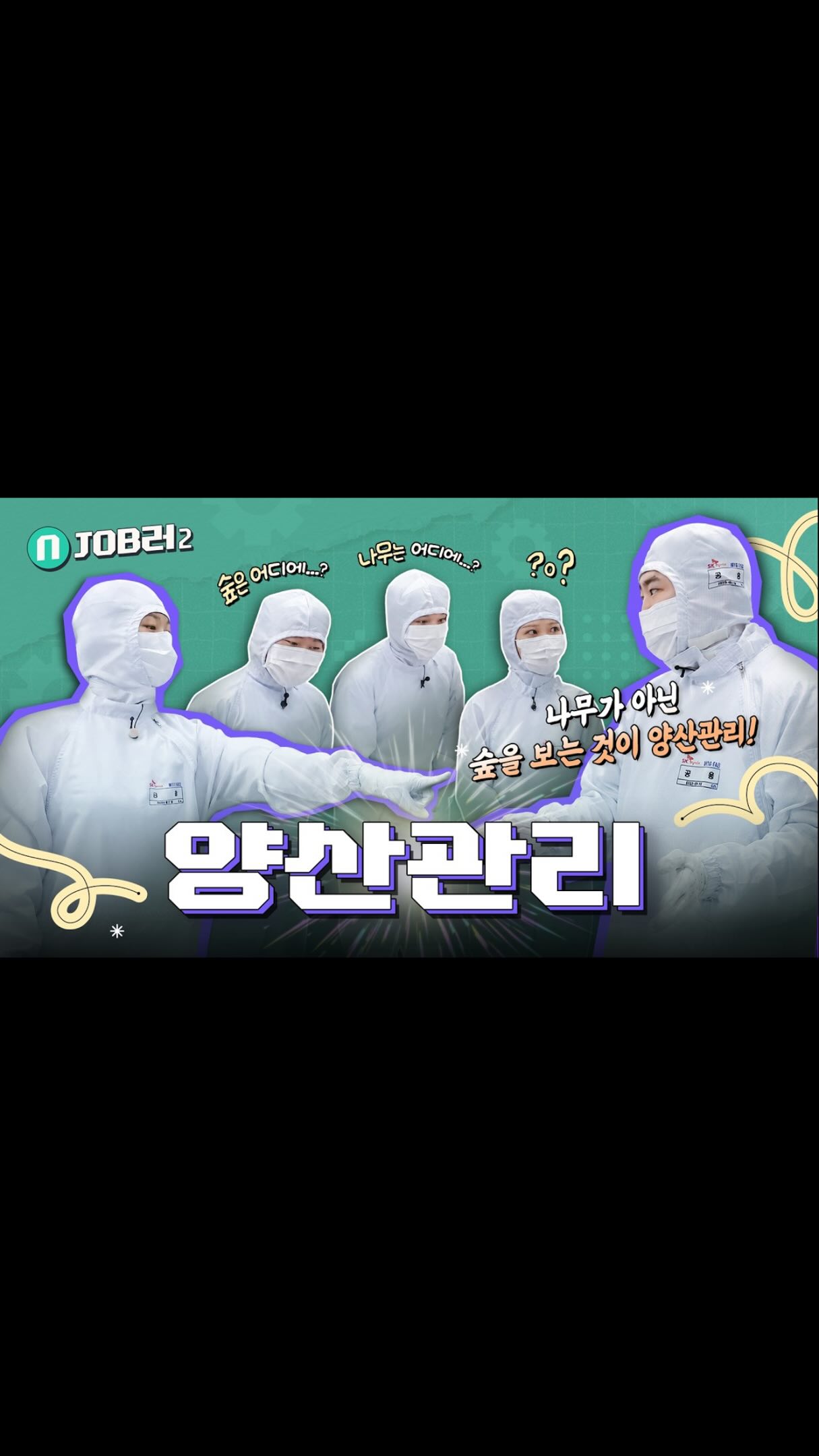 제조 현장을 지휘하는 마에스트로 [양산관리] | N잡러2 ЕР.4

제조 현장에서 생산 효율과 수율을 높이고, 최상의 품질을 만들어가는 직무 🔍

개별 공정을 넘어, ‘팹 전체의 최적화’라는 거시적 관점에서 제조 현장을 바라보는 ‘양산관리’!

팹 안에서 발생하는 수백만 개의 데이터를 분석해 병목현상을 선제적으로 해결하고, 공정 간의 복잡한 이해관계를 조율하며 생산성을 끌어올리는 제조 현장 전문가들의 이야기를 만나보세요. 🎬

👉 자세한 내용은 SK하이닉스 뉴스룸과 유튜브에서 확인하세요!

#SK하이닉스 #SK하이닉스뉴스룸 #앰버서더 #직무소개 #양산관리