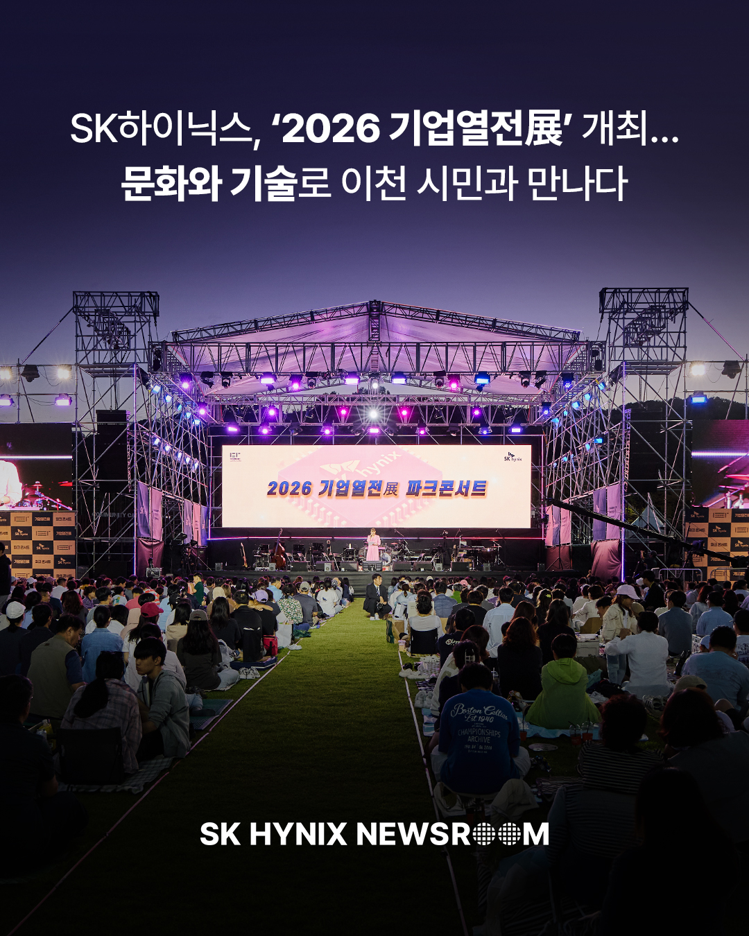 SK하이닉스, ‘2026 기업열전展’ 개최… 문화와 기술로 이천 시민과 만나다

‘2026 기업열전展 – AI 시대를 이끌다: 이천 × SK하이닉스’가 지난 5일 이천시 설봉공원에서 열렸습니다.

이천과 함께 성장해 온 SK하이닉스가 시민들에게 AI 반도체 기술의 현재와 미래를 소개하고, 지역사회와 함께 만들어온 상생의 가치를 나누기 위해 마련된 자리였습니다. 

반도체 변천사부터 상생의 가치까지, 전시와 체험으로 가득했던 현장을 지금 만나보세요. 

👉 자세한 내용은 SK하이닉스 뉴스룸에서 확인하세요.

#SK하이닉스 #SK하이닉스뉴스룸 #AI반도체 #기업열전 #이천 #지역상생