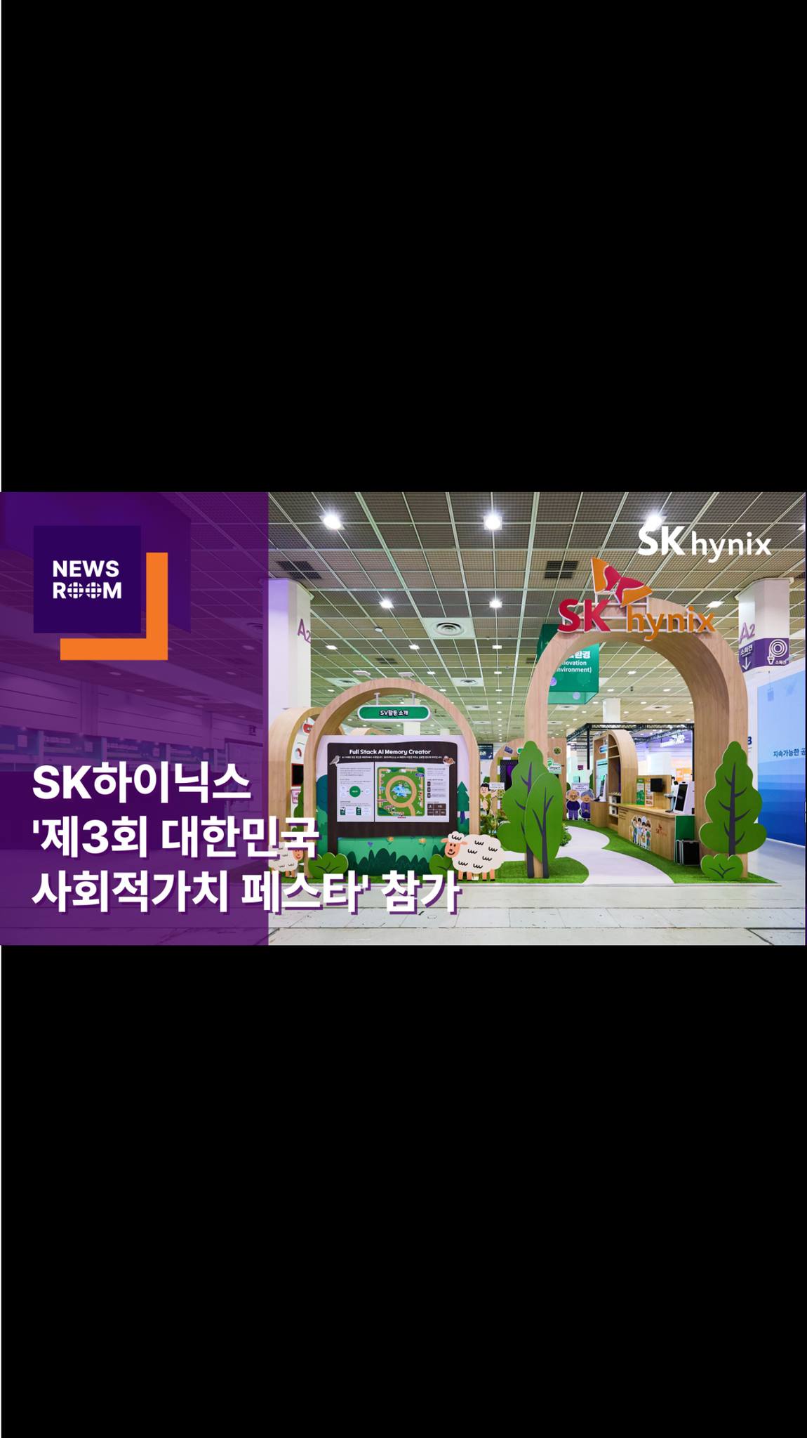 SK하이닉스, ‘제3회 대한민국 사회적가치 페스타’ 참가

지난 21일, SK하이닉스가 ‘제3회 대한민국 사회적가치 페스타’에 참가해 AI 기술로 사회문제를 해결해 온 다양한 활동을 선보였습니다.

이번 행사에서 SK하이닉스는 전 생애주기에 걸친 사회문제를 AI 기술을 활용하여 해결하는 사례를 공유했으며, 지원 사업을 통해 발굴한 협력기업들과 함께 만든 사회적 가치와 현장의 목소리를 전했습니다.

AI 기술로 모두가 함께하는 미래를 만들어가는 SK하이닉스! 

👉 자세한 내용은 프로필 링크의 SK하이닉스 뉴스룸에서 확인하세요.

#SK하이닉스 #SK하이닉스뉴스룸 #사회적가치페스타 #사회적가치 #AI #SV