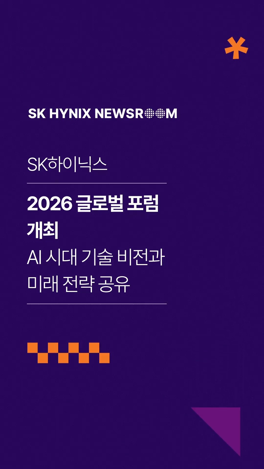 SK하이닉스, ‘2026 글로벌 포럼’ 개최… AI 시대 기술 비전과 미래 전략 공유

SK하이닉스가 지난 18일(현지 시간) 미국 캘리포니아주 산타클라라에서 ‘2026 글로벌 포럼’을 개최했습니다. 

이번 포럼에는 글로벌 AI · 반도체 분야의 최전선에서 활약 중인 현직 전문가와 미국 주요 대학의 연구진이 참석해, SK하이닉스가 그리는 미래 청사진을 직접 확인했습니다. 

반도체 · AI 분야 전문가들과 활발히 교류하며 기술 혁신을 지속해 나가는 SK하이닉스!

👉 자세한 내용은 프로필 링크의 SK하이닉스 뉴스룸에서 확인하세요.

#SK하이닉스 #SK하이닉스뉴스룸 #AI메모리 #글로벌포럼 #인재양성 #채용