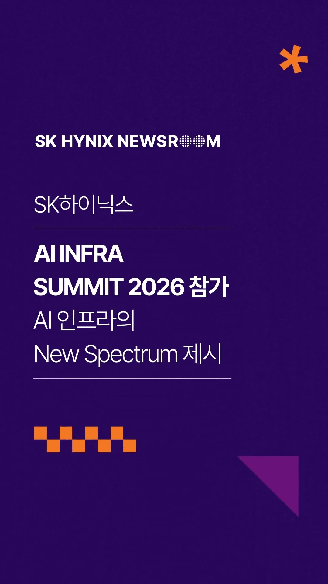 SK하이닉스, ‘AI Infra Summit 2026’ 참가

지난 15일 SK하이닉스가 미국에서 열린 ‘AI Infra Summit 2026’에 참가했습니다.

이번 전시 부스는 '뉴 스펙트럼(New Spectrum)’을 슬로건으로 PIM · HBF · SALT-KV 등 차세대 AI 메모리 설루션을 소개하며, AI 인프라 혁신을 이끌어갈 SK하이닉스의 비전을 선보였습니다.

AI 시대 다양한 요구에 한발 앞서 대응하는 SK하이닉스!

👉 자세한 내용은 프로필 링크의 SK하이닉스 뉴스룸에서 확인하세요.

#SK하이닉스 #SK하이닉스뉴스룸 #AI #AInfraSummit #AI메모리 #eSSD #HBF #PIM #SALT_KV