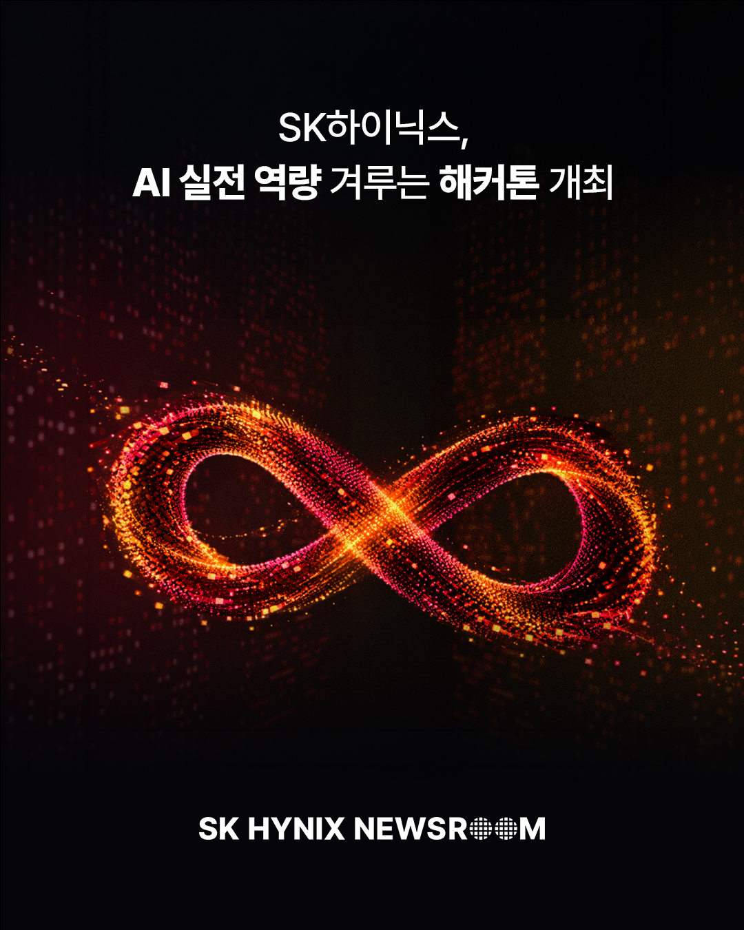 SK하이닉스, AI 실전 역량 겨루는 해커톤 개최

SK하이닉스가 출신학교나 전공 등 배경보다 AI를 활용한 문제 해결 역량에 초점을 맞춘 ‘SK하이닉스 AI 해커톤 2026’을 개최합니다.

이번 대회는 9월 21일부터 28일까지 홈페이지를 통해 참가 신청을 받으며, 온라인 예선을 거쳐 11월 11일 코엑스에서 본선이 진행됩니다.

본선 진출자에게는 AI 역량 인증서를 제공하고, 우수 참가자에게는 채용 지원 시 패스트트랙 기회를 제공할 예정입니다.

#SK하이닉스 #SK하이닉스뉴스룸 #AI #해커톤 #AI인재 #채용

👉 자세한 내용은 프로필 링크의 SK하이닉스 뉴스룸에서 확인하세요.
