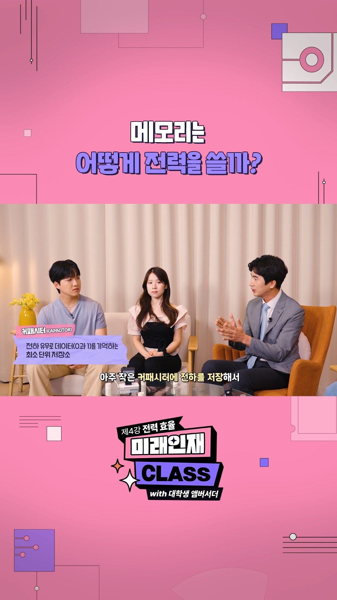 [미래인재 CLASS] 메모리는 전력을 어떻게 쓸까?