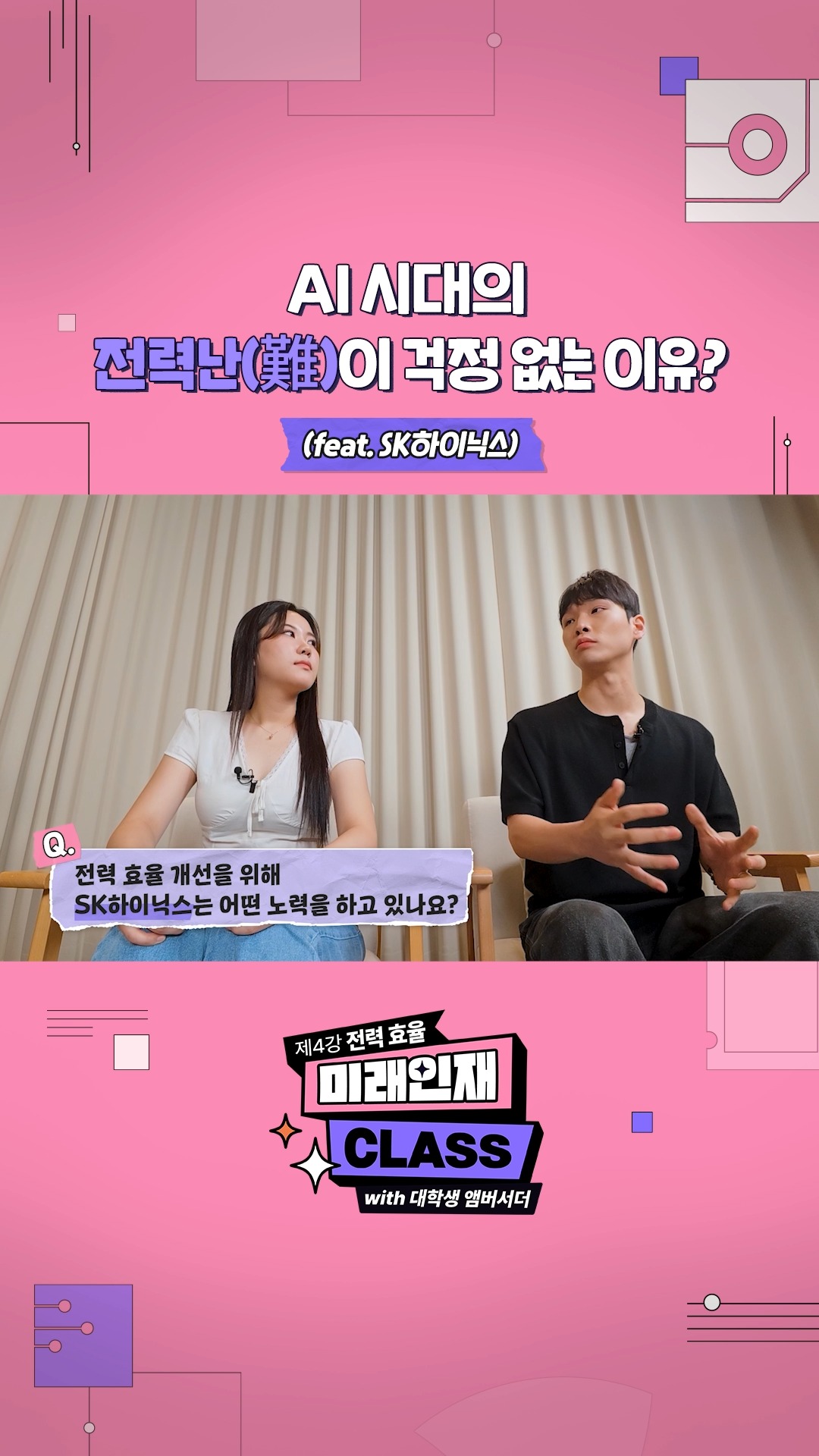 [미래인재 CLASS] AI 시대의 전력난(難)이 걱정 없는 이유? (feat. SK하이닉스)