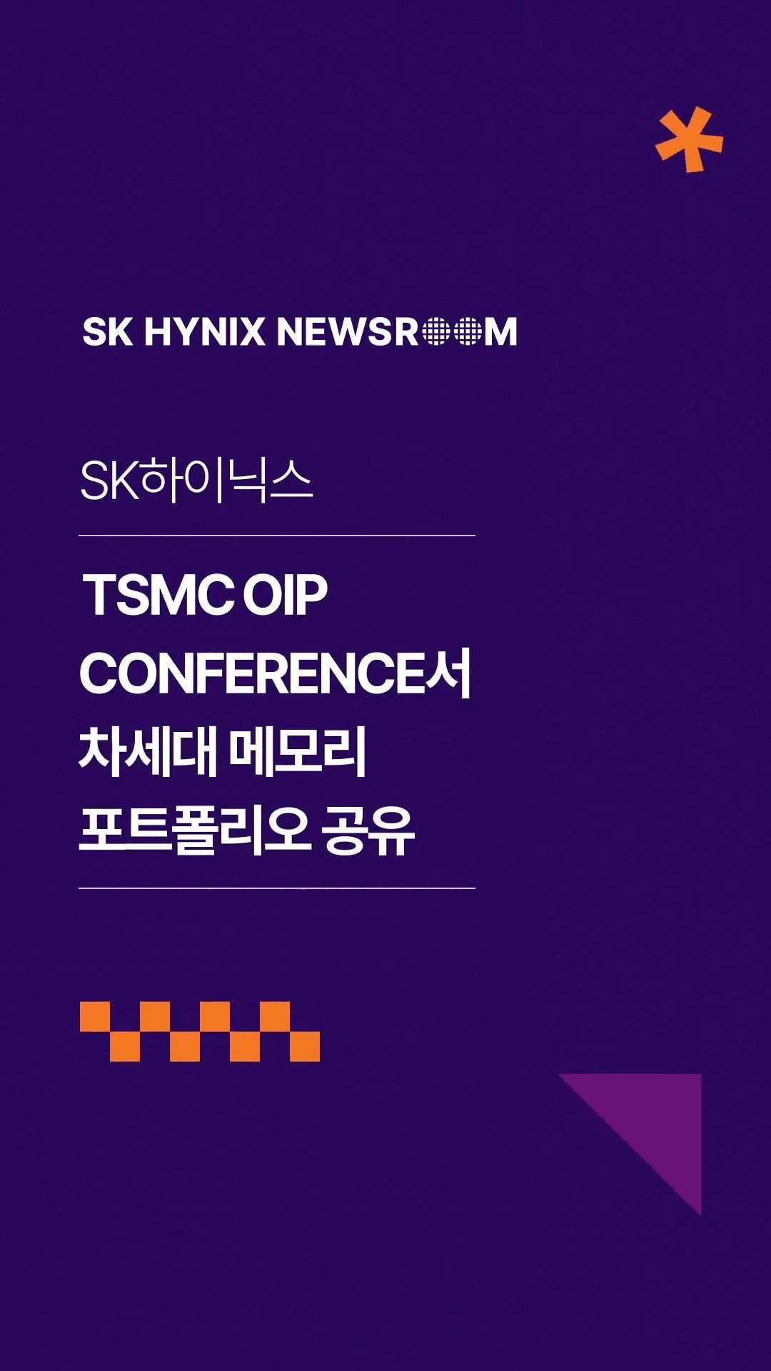 “AI의 급격한 성장 뒤에는 메모리가 있다”… SK하이닉스, ‘TSMC OIP Conference’서 차세대 메모리 포트폴리오 공유

SK하이닉스가 지난 23일(현지 시간) 미국 캘리포니아주 산타클라라에서 열린 'TSMC OIP Conference'에 참가해 차세대 메모리 포트폴리오와 개발 전략을 소개했습니다.

또한 TSMC로부터 2년 연속 ‘올해의 파트너상’을 수상하며, 양사의 단단한 협력 관계를 다시 한번 확인했습니다.

👉 자세한 내용은 프로필 링크의 SK하이닉스 뉴스룸에서 확인하세요.

#SK하이닉스 #SK하이닉스뉴스룸 #TSMC #TSMC_OIP #차세대메모리