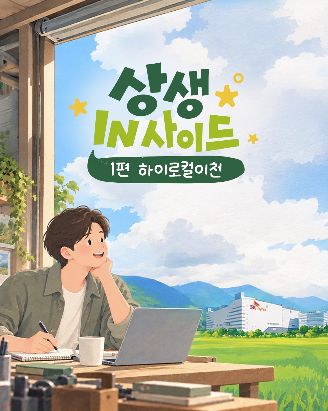 [상생 IN사이드] “첫 본사가 생기고 제품이 나왔습니다”… SK하이닉스 ‘하이로컬이천’에서 성장한 두 창업가

SK하이닉스는 지역이 가진 자원과 사람의 가능성을 키우고, 그 성장이 다시 기업과 지역의 더 단단한 협력으로 이어지도록 노력합니다.

이번 1편에서는 ‘하이로컬이천’에 참여한 두 청년 창업가의 목소리를 통해 SK하이닉스가 공간과 자금, 전문성과 네트워크를 연결해 지역 기업의 안착과 성장을 지원하고, 새로운 사업과 일자리를 만들어가는 과정을 소개합니다!

👉 자세한 내용은 프로필 링크의 SK하이닉스 뉴스룸에서 확인하세요.

#SK하이닉스 #SK하이닉스뉴스룸 #SV #사회적가치 #상생IN사이드 #지역상생 #하이로컬이천