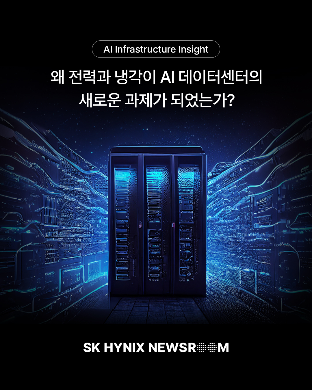 [AI Infrastructure Insight] 왜 전력과 냉각이 AI 데이터센터의 새로운 과제가 되었는가?

AI 인프라 경쟁은 높은 연산 성능 확보를 넘어 이를 데이터센터에서 안정적으로 운영하는 역량으로 확장되고 있습니다.

대규모 장비가 작동하는 AI 데이터센터에서는 전력과 열 관리가 성능과 확장성을 좌우합니다. 따라서 AI 성능을 충분히 활용하려면 안정적인 전력과 냉각이 뒷받침돼야 합니다.

이번 시리즈에서는 AI 데이터센터의 새로운 과제인 전력과 냉각을 살펴봅니다.

👉 자세한 내용은 프로필 링크의 SK하이닉스 뉴스룸에서 확인하세요.

#SK하이닉스 #SK하이닉스뉴스룸 #AI #AI데이터센터 #AI메모리 #AI인프라