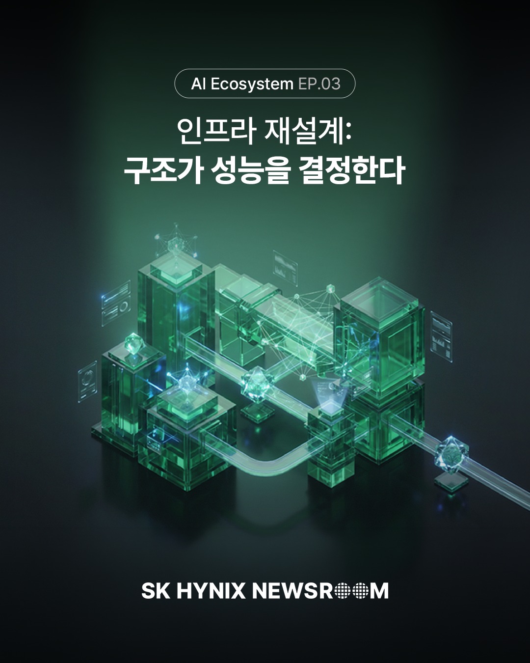 [AI Ecosystem] 인프라 재설계: 구조가 성능을 결정한다

