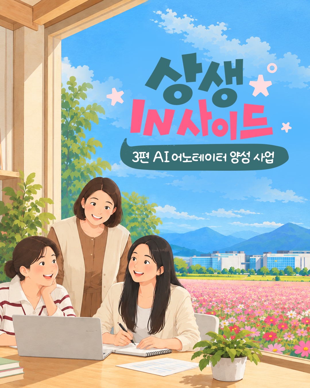 [상생 IN사이드] '지역의 이주민이 AI 산업 인재로'… SK하이닉스 'AI 어노테이터 양성 사업'이 지역에 만든 새로운 일자리

SK하이닉스는 지역이 가진 자원과 사람의 가능성을 키우고 그 성장이 다시 기업과 지역의 더 단단한 협력으로 이어지도록 노력합니다.

이번 3편에서는 'AI 어노테이터 양성 사업'에 참여한 안성 · 용인 지역 수료자들의 목소리를 통해 낯선 기술이 이들의 일상과 지역에 만든 변화를 살펴보고, 교육에서 일자리와 창업으로 이어진 상생의 이야기를 전합니다!

👉 자세한 내용은 프로필 링크의 SK하이닉스 뉴스룸에서 확인하세요.

#SK하이닉스 #SK하이닉스뉴스룸 #SV #사회적가치 #상생IN사이드 #지역상생 #I안성 #용인 #AI #어노테이터