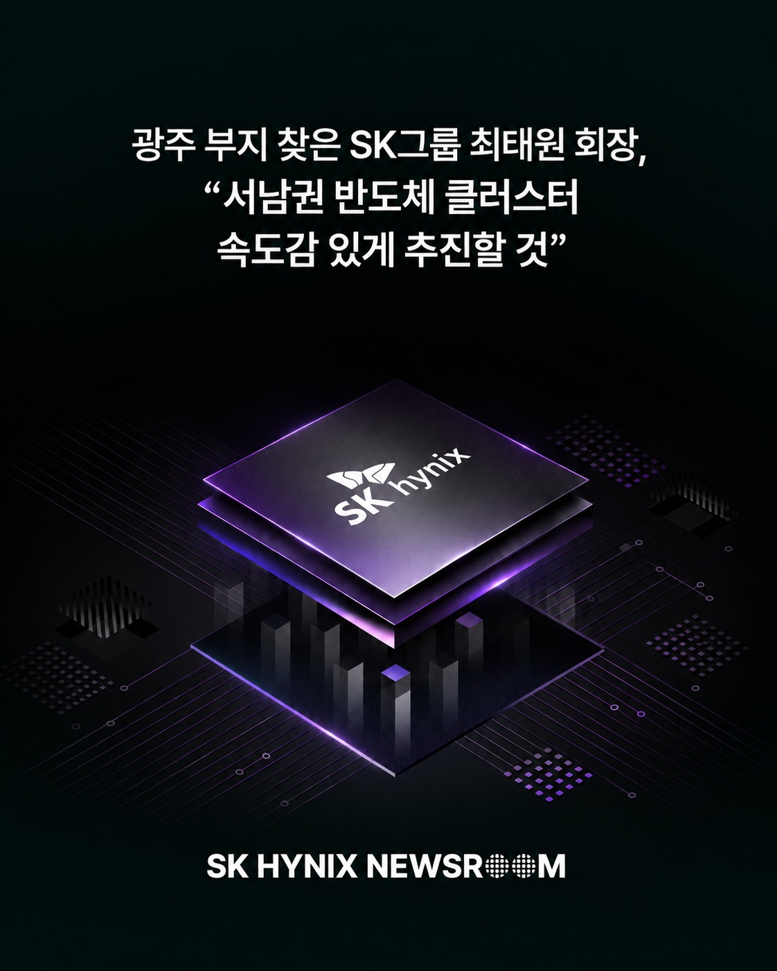 광주 부지 찾은 SK그룹 최태원 회장, “서남권 반도체 클러스터 속도감 있게 추진할 것”

최태원 SK그룹 회장이 9일 광주광역시 반도체 특화단지 예정 부지를 직접 찾아 현장을 살피고, 서남권 첨단산업 투자에 대한 확고한 실행 의지를 표명했습니다.

SK하이닉스는 정부와 지자체의 든든한 지원 속에 속도감 있는 투자를 이어가 대한민국이 AI 반도체 패권을 강화하는 데 기여하겠다고 밝혔습니다

👉 자세한 내용은 프로필 링크의 SK하이닉스 뉴스룸에서 확인하세요.

#SK하이닉스 #SK하이닉스뉴스룸 #반도체클러스터 #첨단산업투자 #서남권