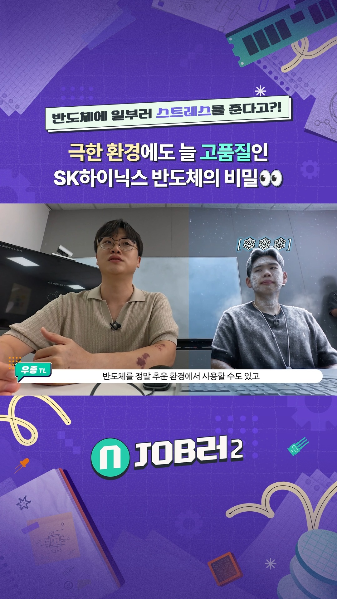 N잡러2 EP.5 품질보증 - 반도체에 일부러 스트레스를 준다고?! 극한 환경에도 늘 고품질인 하닉 반도체의 비밀👀