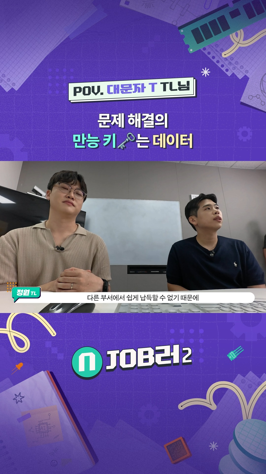 N잡러2 EP.5 품질보증 - POV. 대문자 T TL님 : 문제 해결의 만능 키🗝️는 데이터