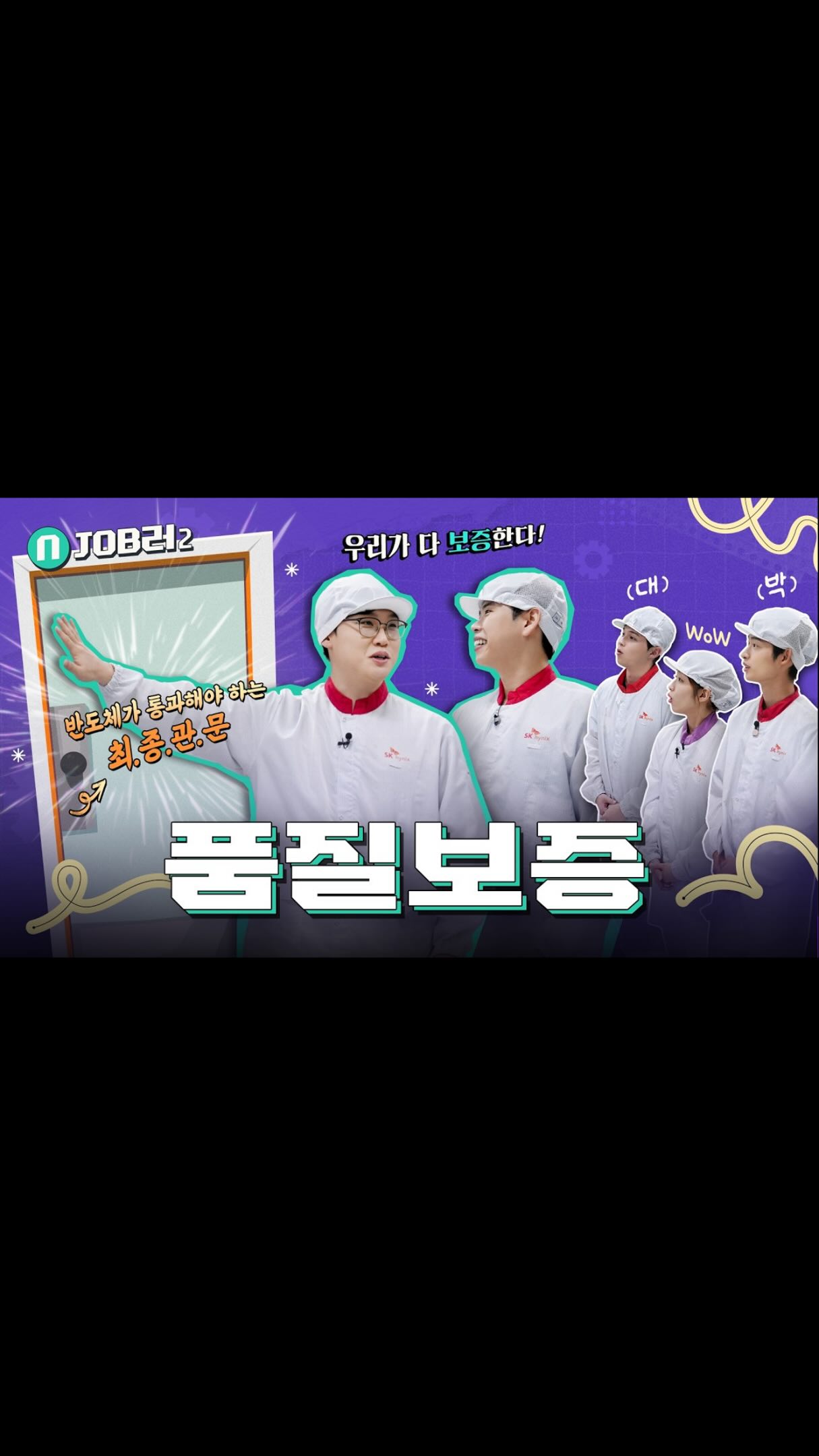 개발부터 고객까지 End-to-End [품질보증] | N잡러2 EP.5

반도체 개발부터 양산, 출하, 고객 사용까지 제품의 전 생애주기(Life-Cycle)의 품질을 관리하는 직무 ‘품질보증’✨

고객이 제품을 믿고 사용할 수 있도록 기술적인 근거를 만들고, 제품의 완성도를 극대화하여 무결점 품질을 사수하는 품질보증 전문가들의 이야기를 만나보세요. 🎬

👉 자세한 내용은 프로필 링크의 SK하이닉스 뉴스룸에서 확인하세요.

#SK하이닉스 #SK하이닉스뉴스룸 #앰버서더 #직무소개 #품질보증