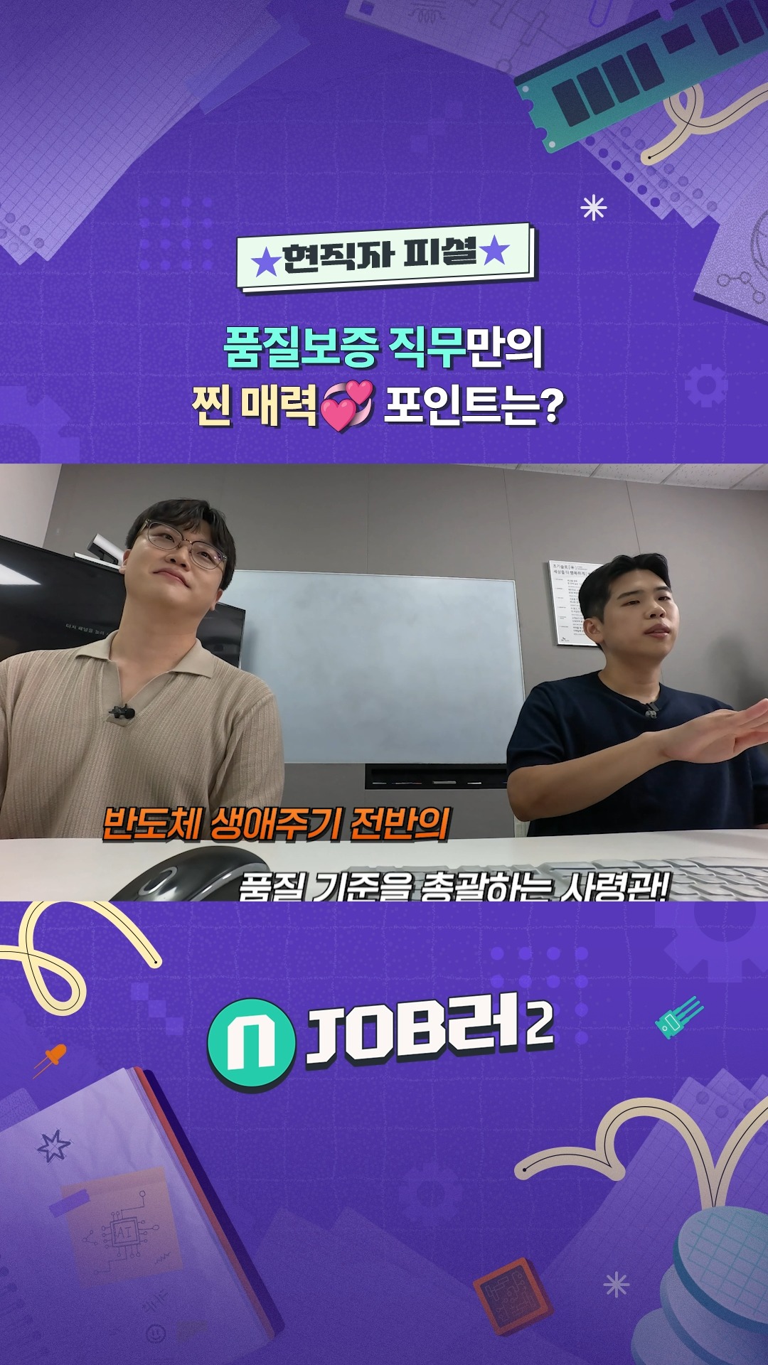 N잡러2 EP.5 품질보증 - 현직자 피셜! 품질보증 직무만의 찐 매력💞 포인트는?