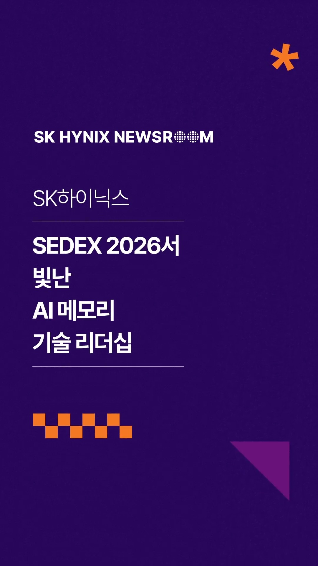 “AI가 있는 모든 곳에 SK하이닉스가 있다”… ‘SEDEX 2026’서 빛난 AI 메모리 기술 리더십

SK하이닉스가 ‘SEDEX 2026’에 참가해 기반 인프라부터 고객 디바이스까지, AI 기술 발전에 발맞춰 진화하는 맞춤형 AI 메모리 설루션 역량을 선보였습니다.

전시장 내 최대 규모로 부스를 꾸린 SK하이닉스는 일반 관람객도 쉽게 이해할 수 있도록 기술력과 주요 제품을 소개하며, AI 메모리가 열어갈 미래를 생생하게 보여줬습니다.

👉 자세한 내용은 프로필 링크의 SK하이닉스 뉴스룸에서 확인하세요.

#SK하이닉스 #SK하이닉스뉴스룸 #SEDEX #eSSD #HBM #낸드플래시