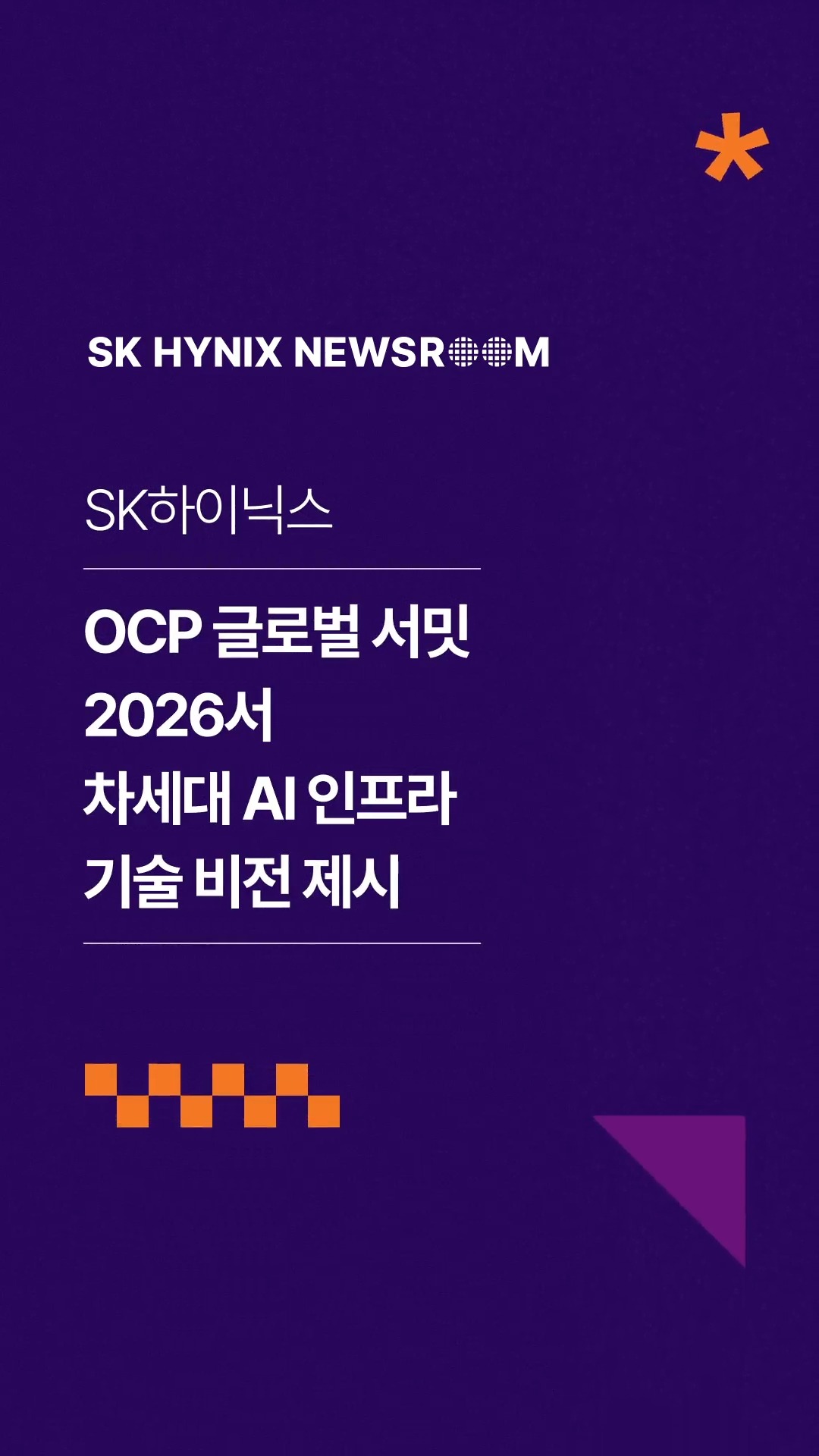 “메모리 중심 서버 시스템이 미래”… SK하이닉스, ‘OCP 글로벌 서밋 2026’서 차세대 AI 인프라 기술 비전 제시

SK하이닉스가 미국 캘리포니아주 새너제이에서 열린 OCP 글로벌 서밋 2026에 참가해 차세대 메모리 설루션을 대거 공개하고, AI 시대 메모리 기술이 나아가야 할 방향을 제시했습니다. 

특히 차세대 메모리 설루션이 실제 시스템에서 어떻게 작동하는지 직접 시연하며 한발 앞선 기술 리더십을 다시 한번 입증했습니다.

👉 자세한 내용은 프로필 링크의 SK하이닉스 뉴스룸에서 확인하세요.

#SK하이닉스 #SK하이닉스뉴스룸 #CXL #HBM #OCP글로벌서밋