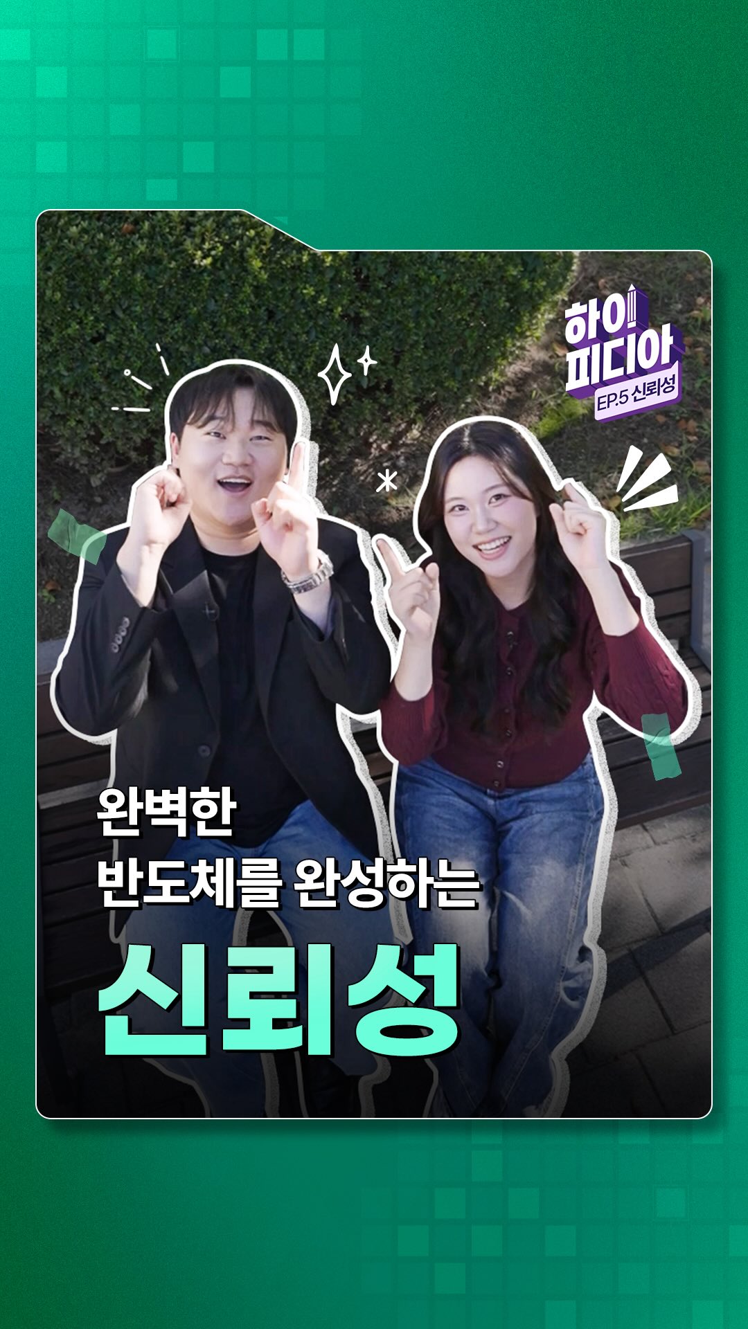 [하이피디아 5편 – 품질보증] 극한 환경도 문제없다, 완벽한 반도체를 완성하는 ‘신뢰성’

5편에서는 제품 기획부터 양산까지 생애주기 전반의 품질을 책임지는 직무, ‘품질보증’의 핵심 기준, ‘신뢰성(Reliability)’에 대해 알아봅니다.

예상치 못한 환경 변화 속에서도 반도체가 장시간 성능과 기능을 안정적으로 유지하는지 검증하는 과정이 궁금하다면?

👉 자세한 내용은 프로필 링크의 SK하이닉스 뉴스룸에서 확인하세요.

#SK하이닉스 #SK하이닉스뉴스룸 #하이피디아 #신뢰성 #품질보증